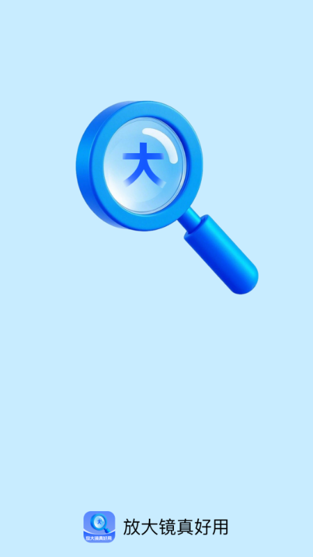 精彩截图-放大镜真好用2026官方新版