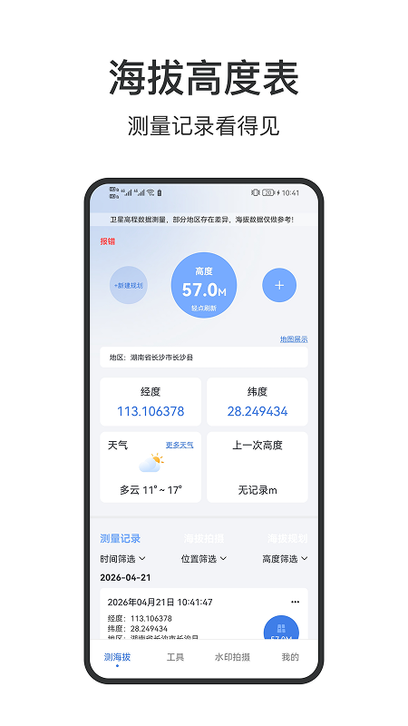 精彩截图-海拔高度表2026官方新版