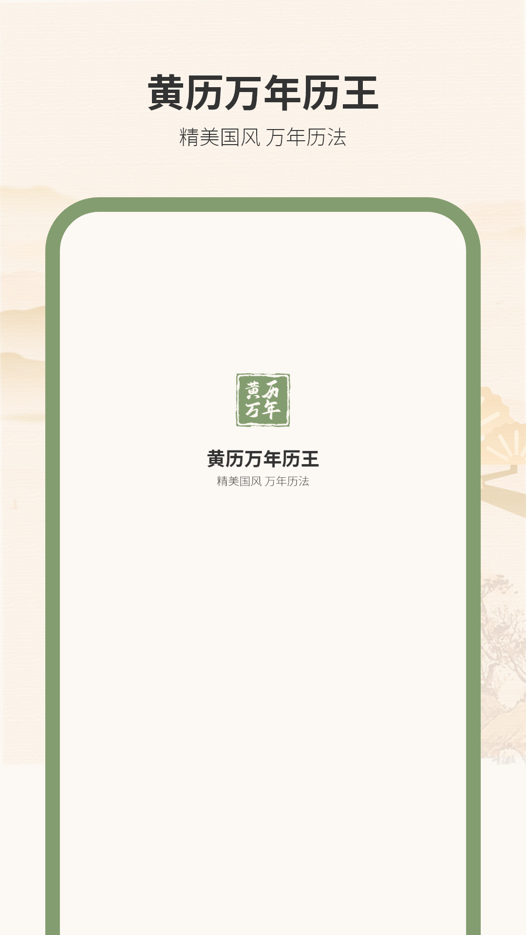 精彩截图-黄历万年历王2026官方新版