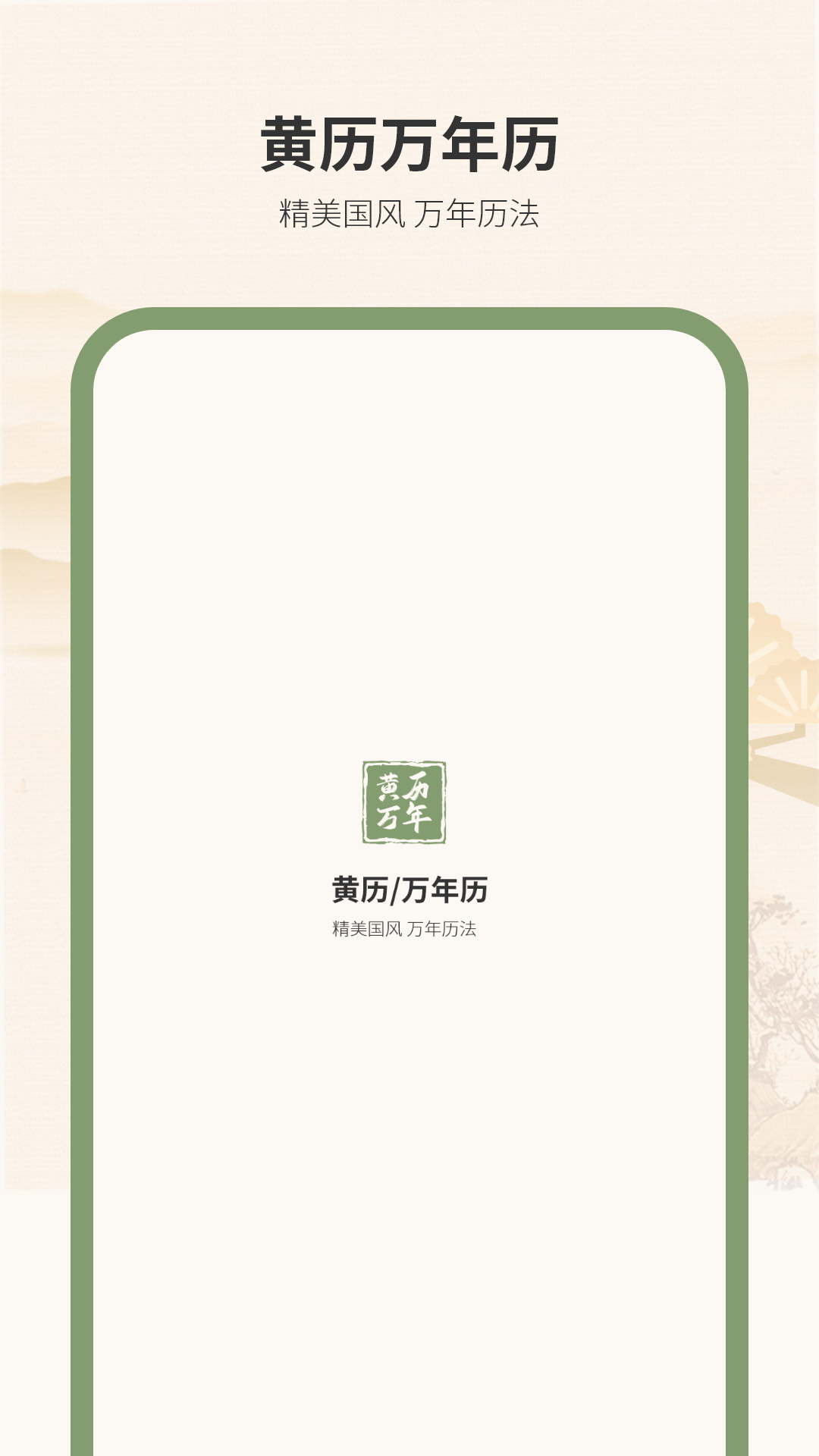 精彩截图-黄历万年历王2026官方新版