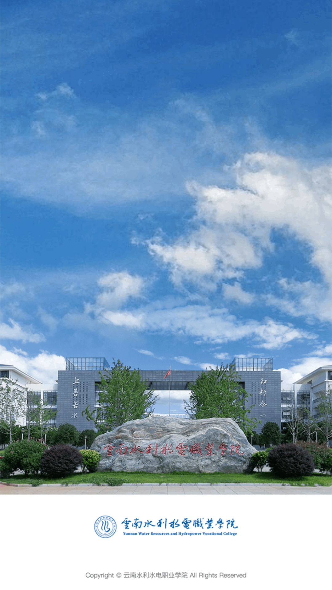 精彩截图-云南水利水电职业学院2026官方新版