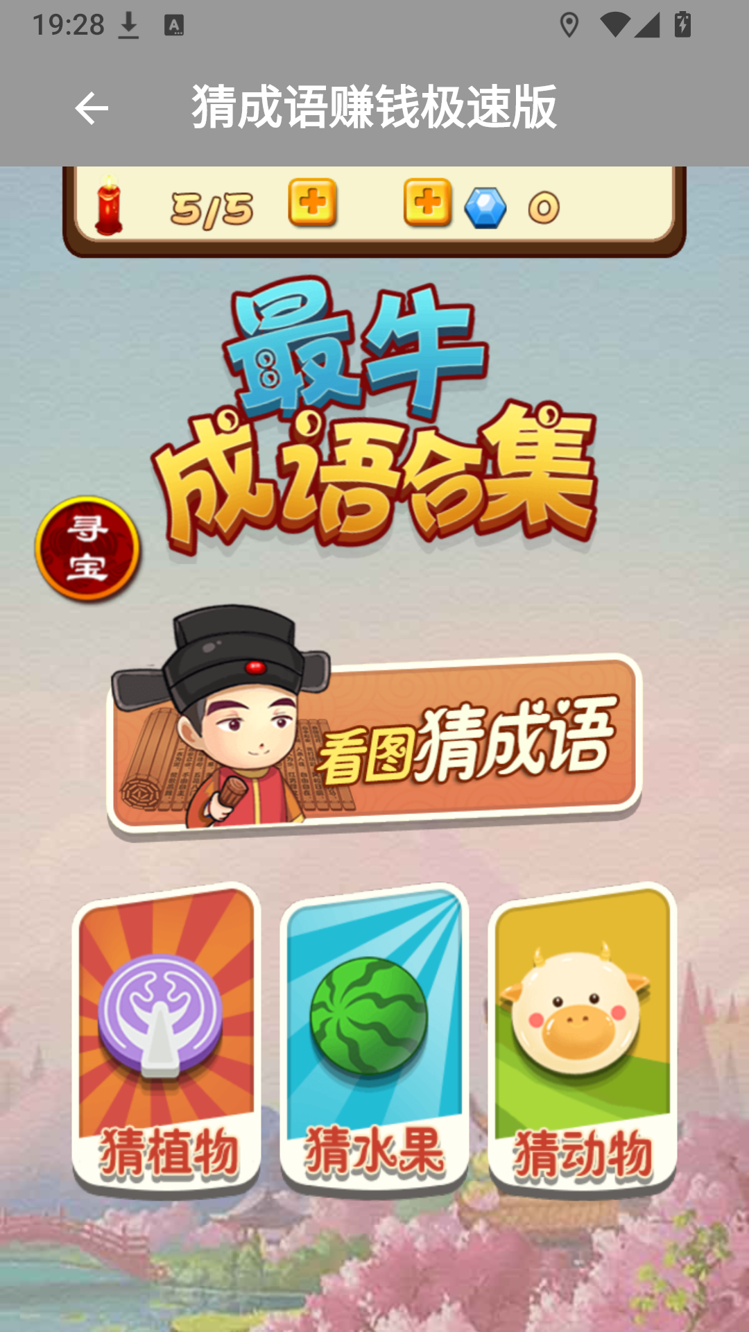 精彩截图-成语赚钱极速版2026官方新版