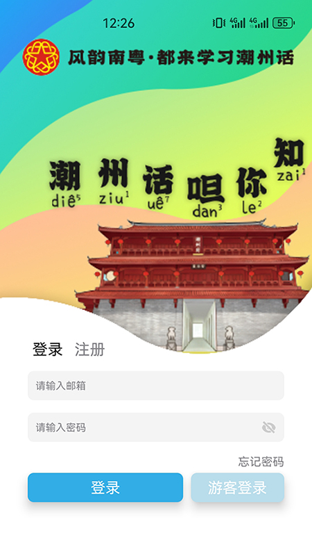 潮州话，呾你知 截图 1
