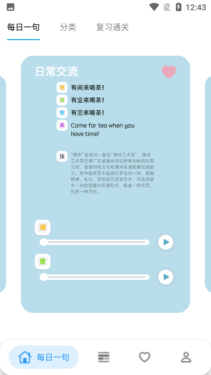 精彩截图-潮州话，呾你知2025官方新版