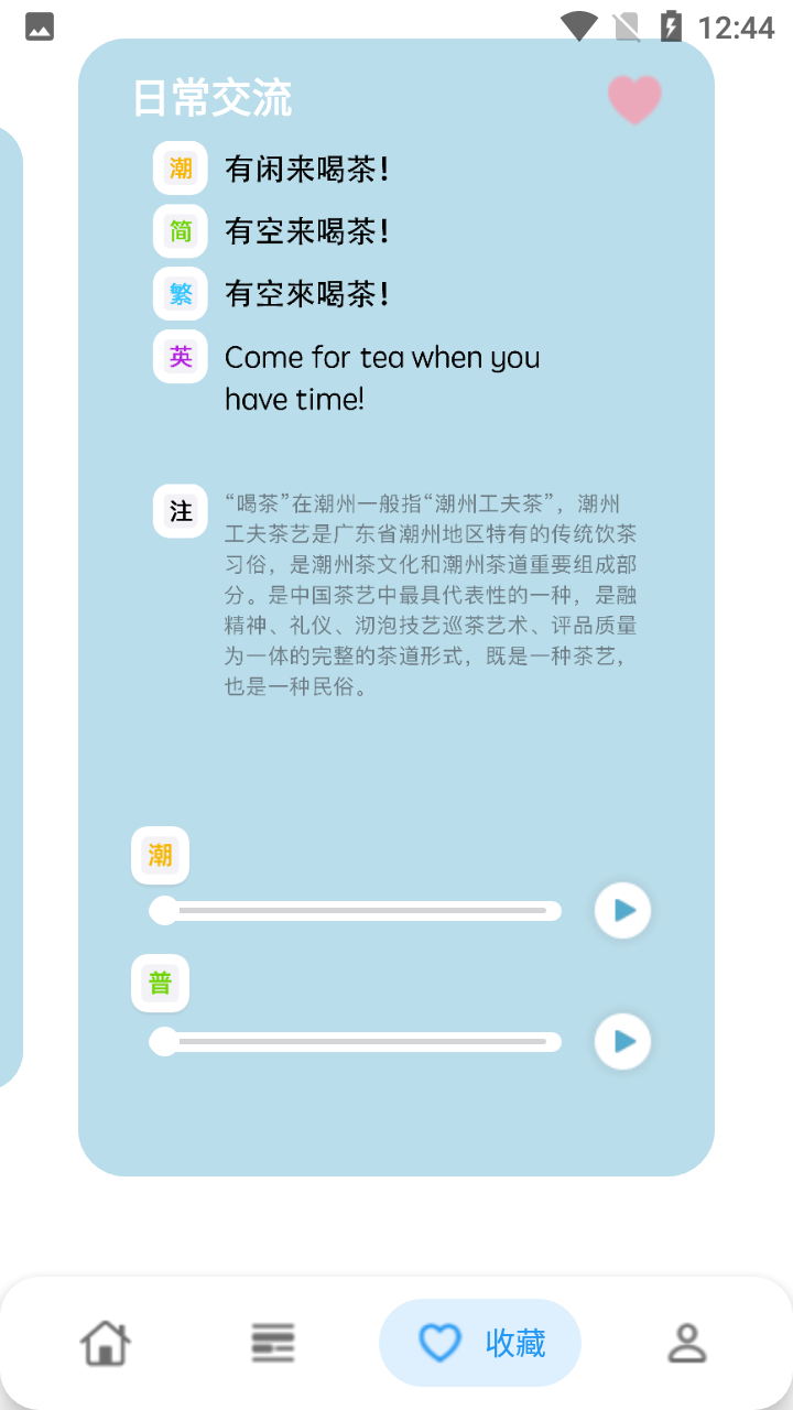精彩截图-潮州话，呾你知2025官方新版