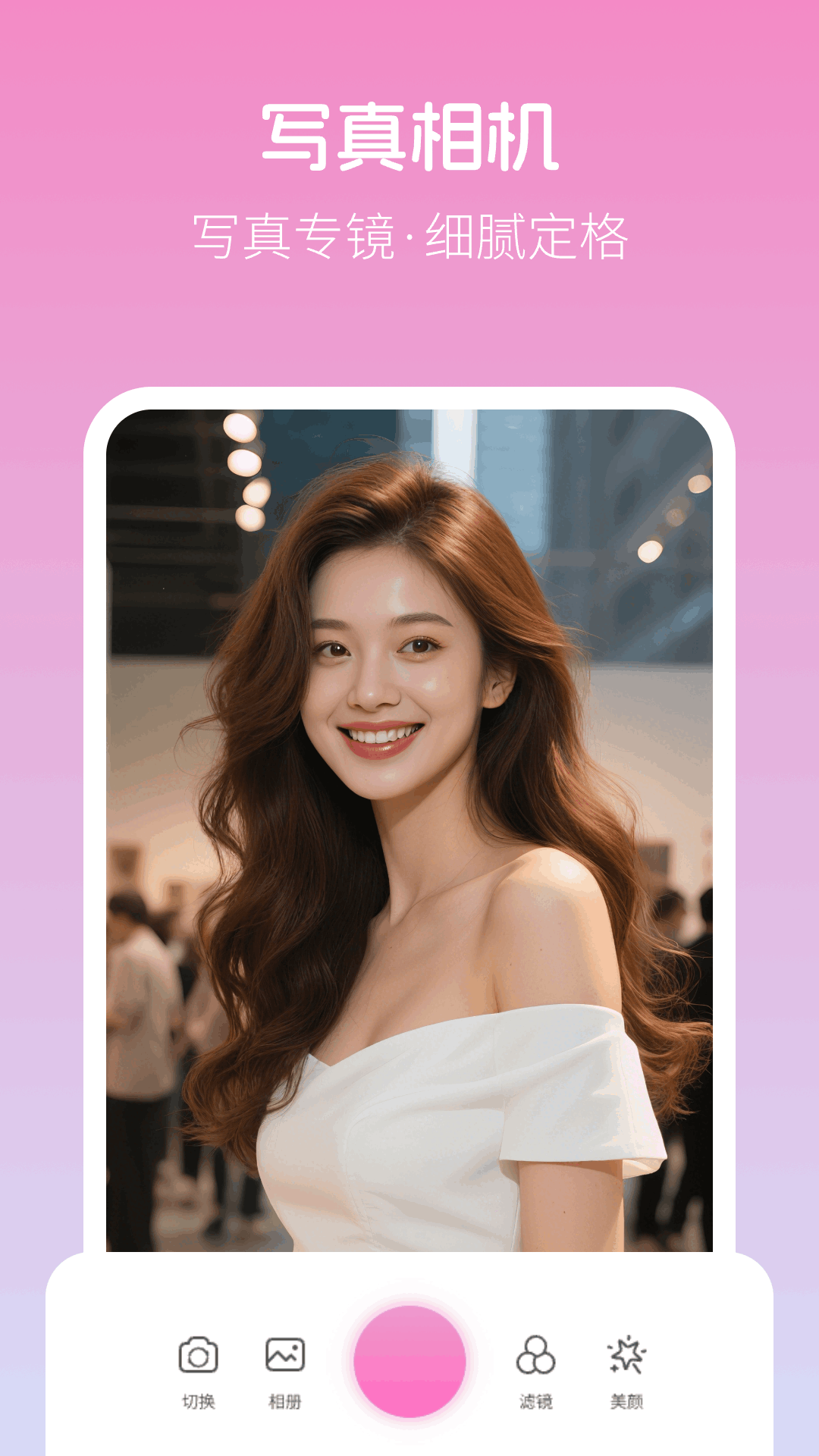 精彩截图-美颜写真照相机2025官方新版
