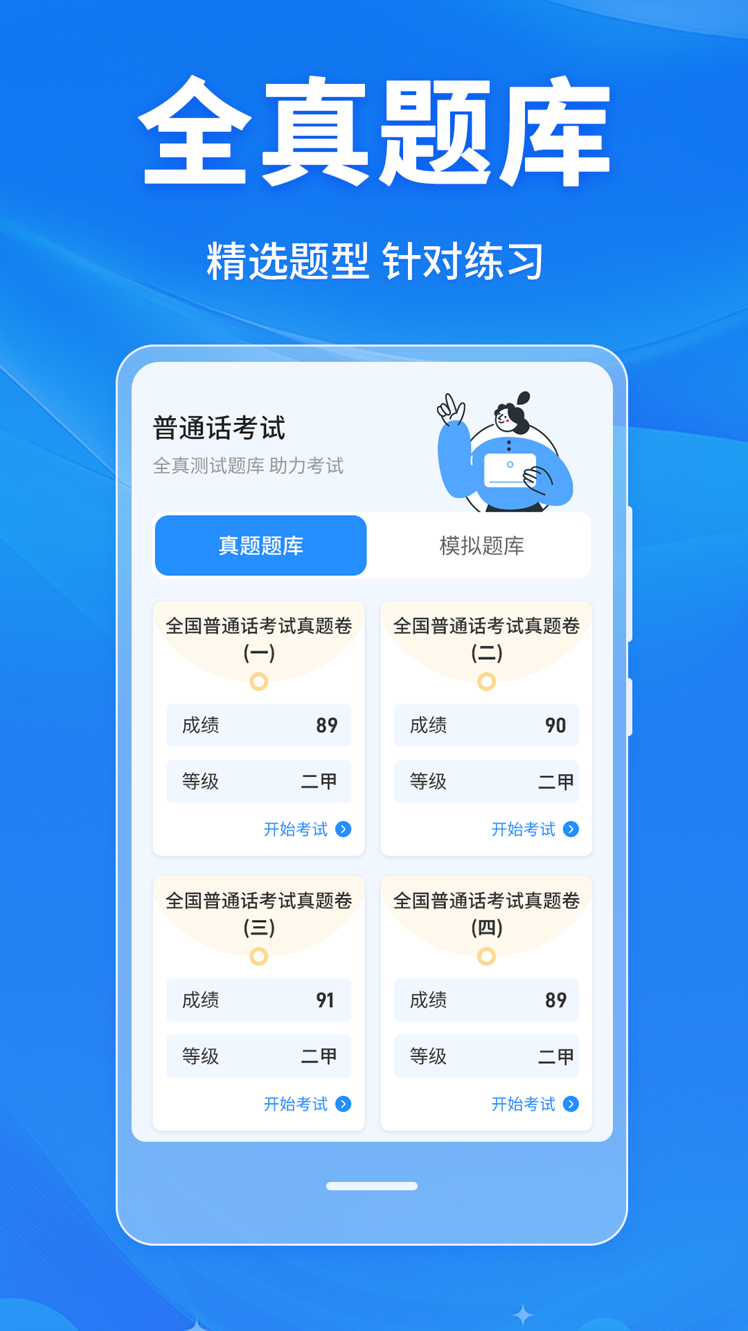 精彩截图-普通话学习Master2026官方新版