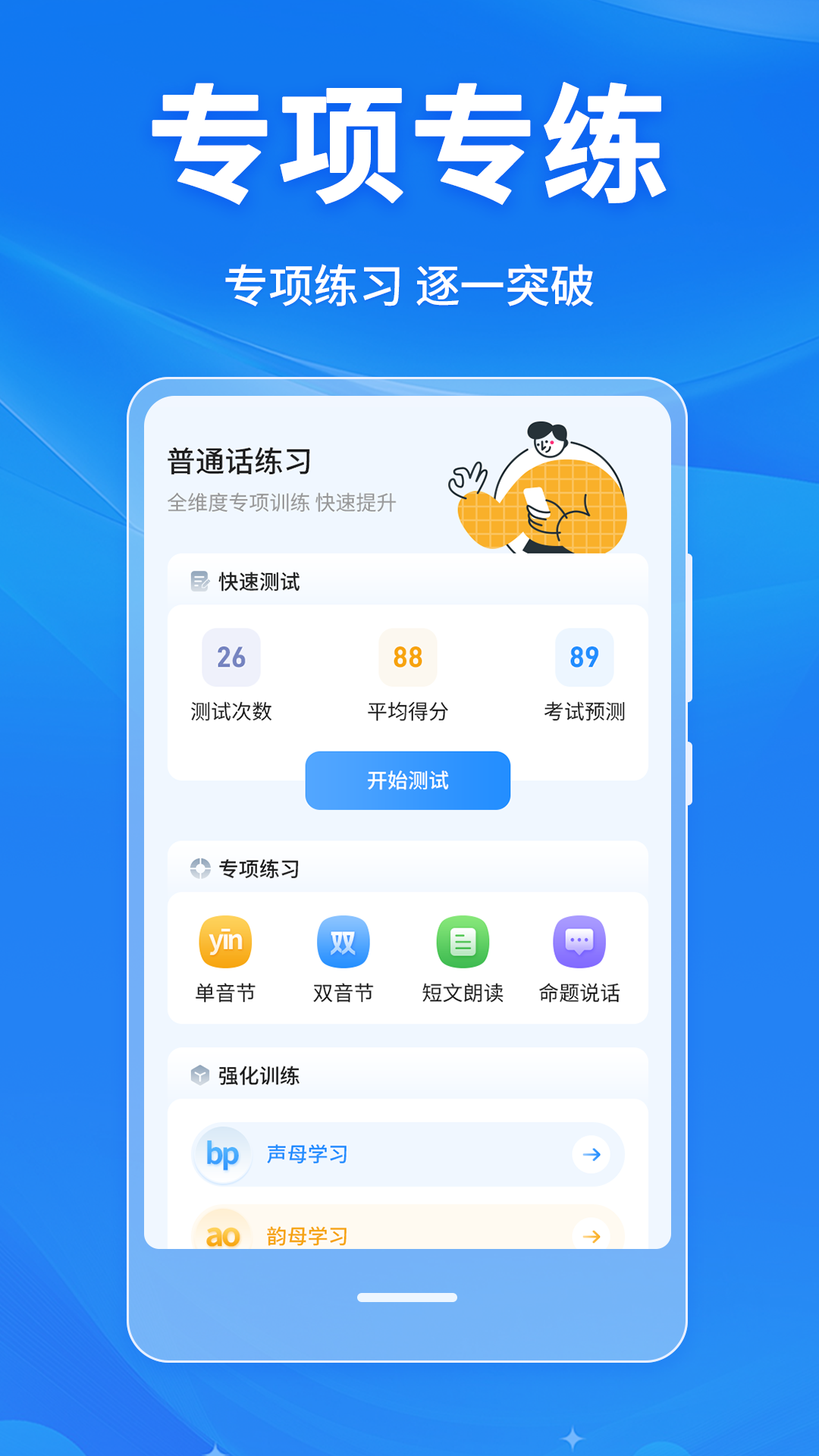 精彩截图-普通话学习Master2026官方新版