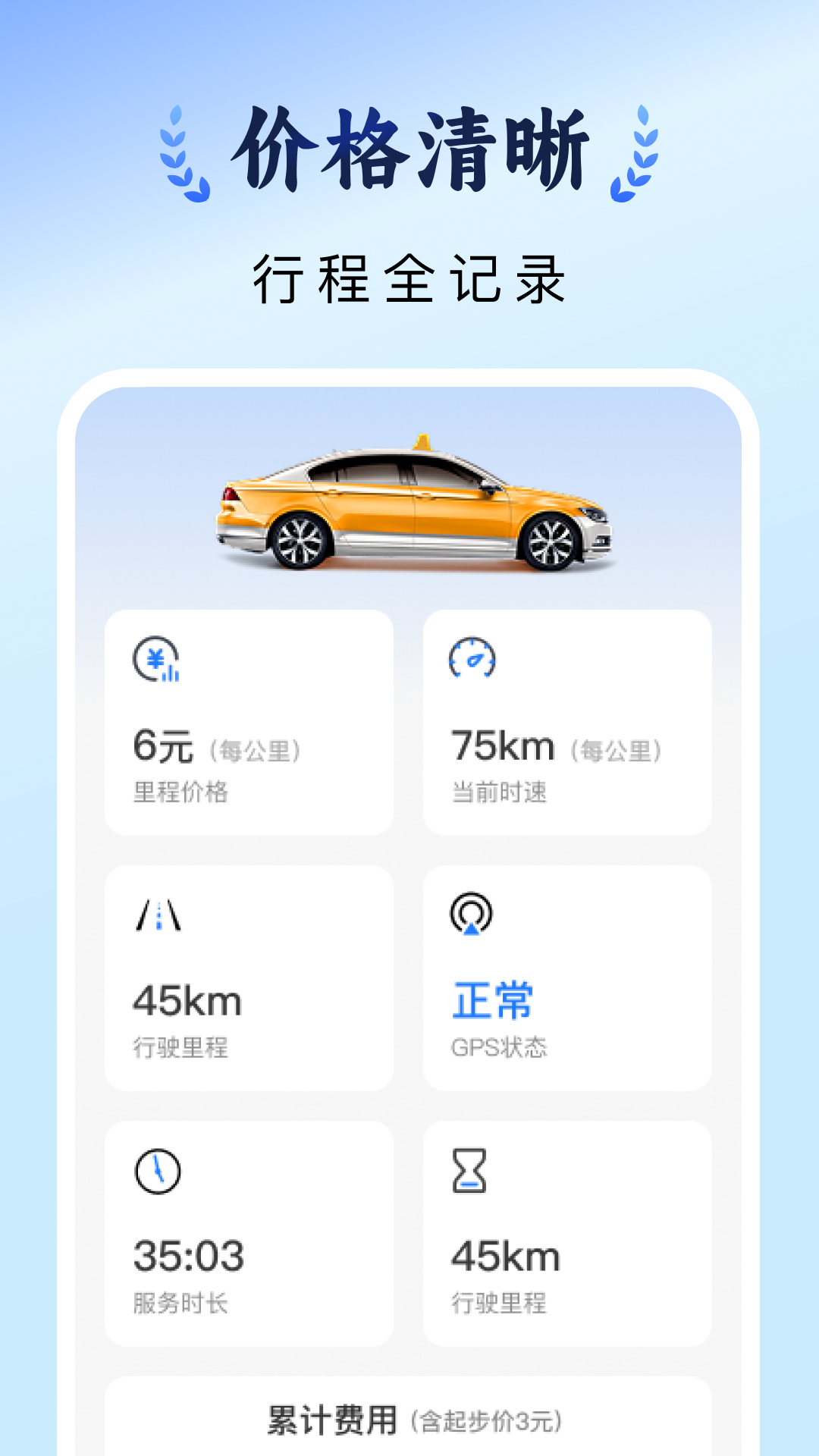 精彩截图-出租车计价实时2026官方新版