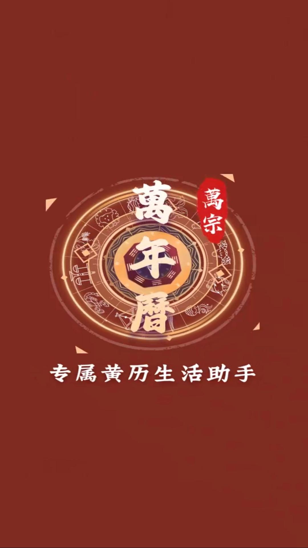 精彩截图-万宗万年历2026官方新版