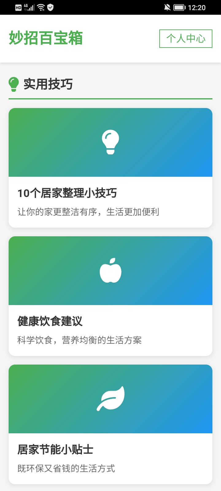 精彩截图-妙招百宝箱2026官方新版