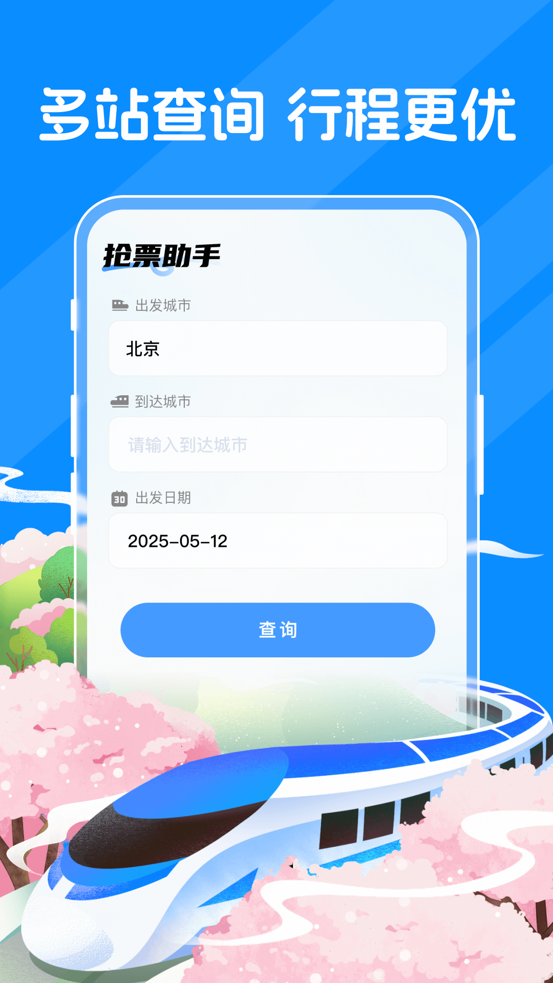 精彩截图-123火车票查查2026官方新版