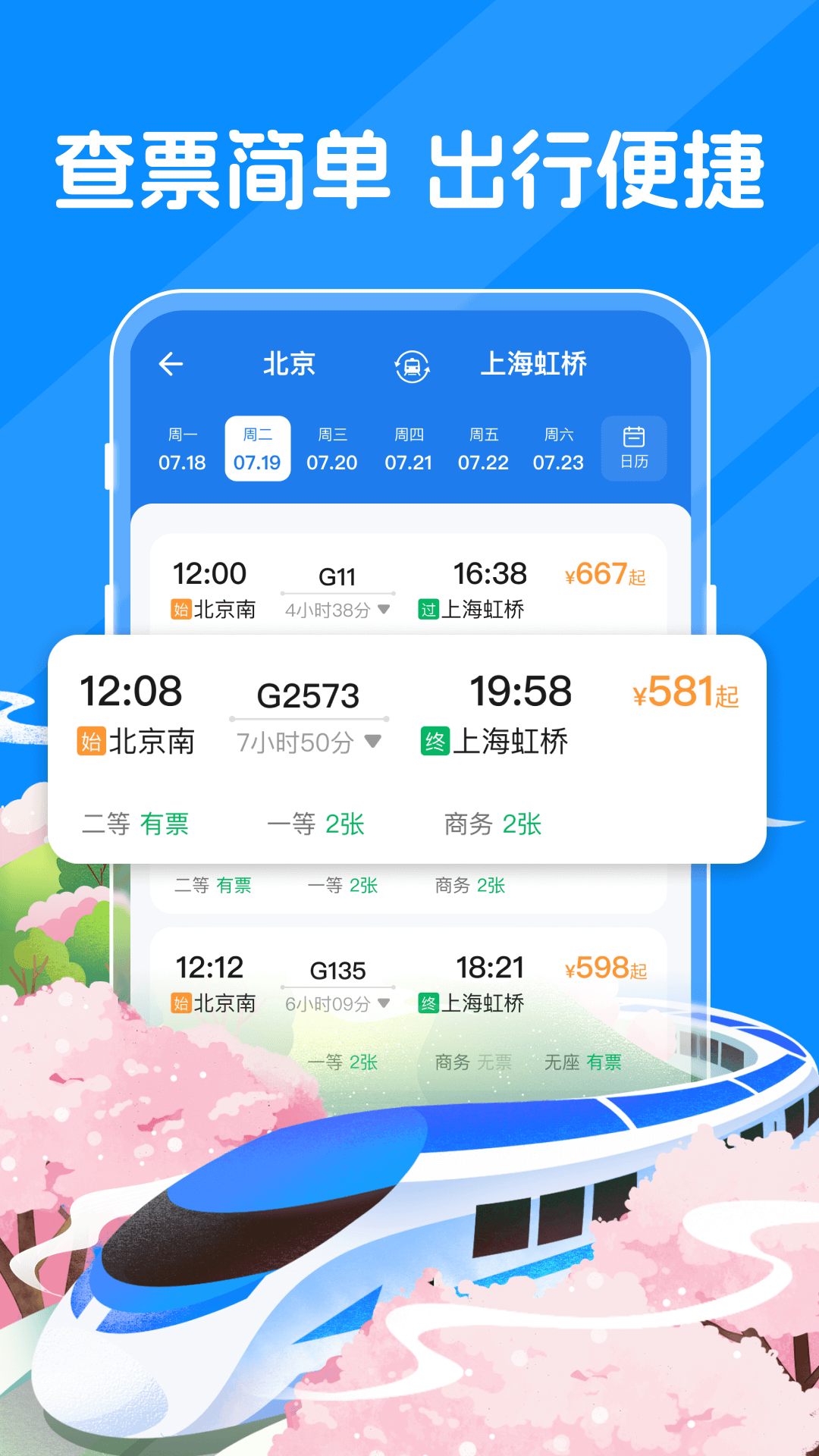精彩截图-123火车票查查2026官方新版