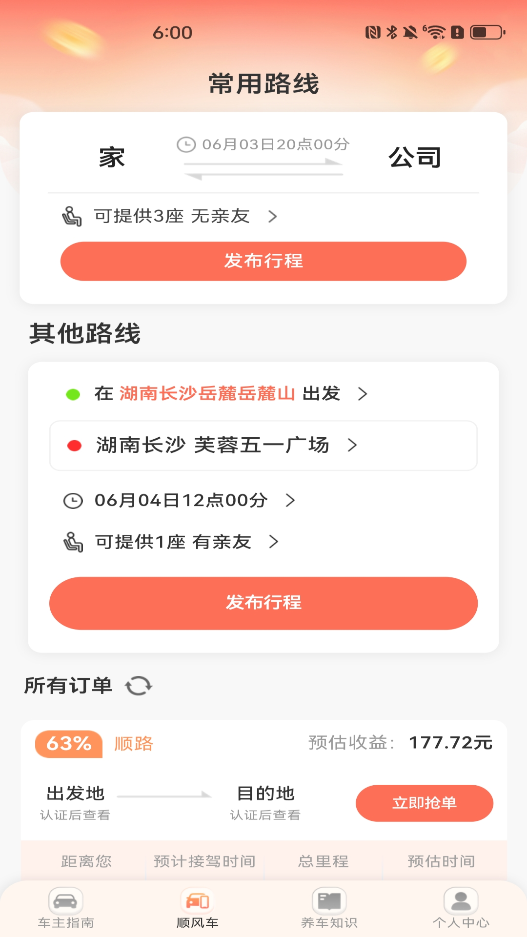 精彩截图-顺风车出行助手2026官方新版
