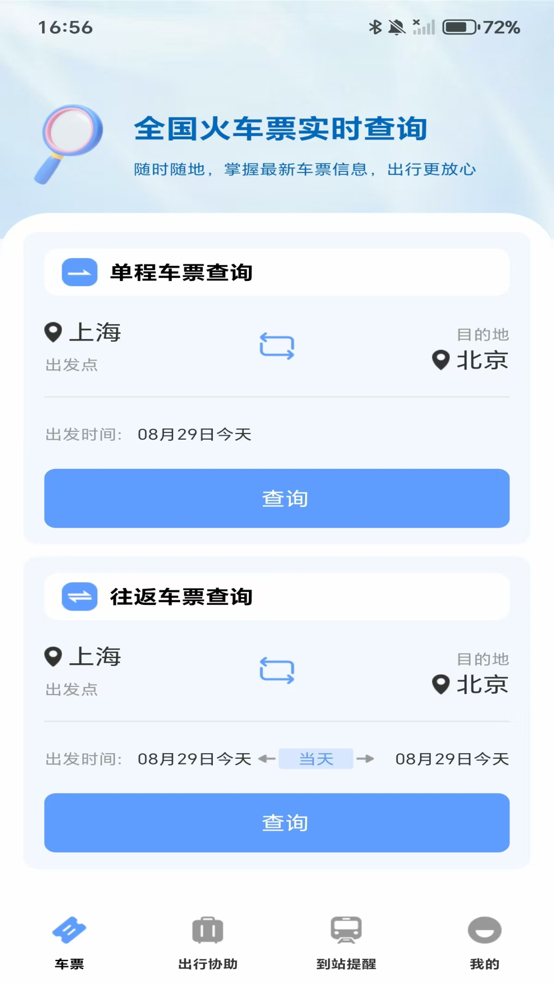 精彩截图-高铁城际速查2026官方新版