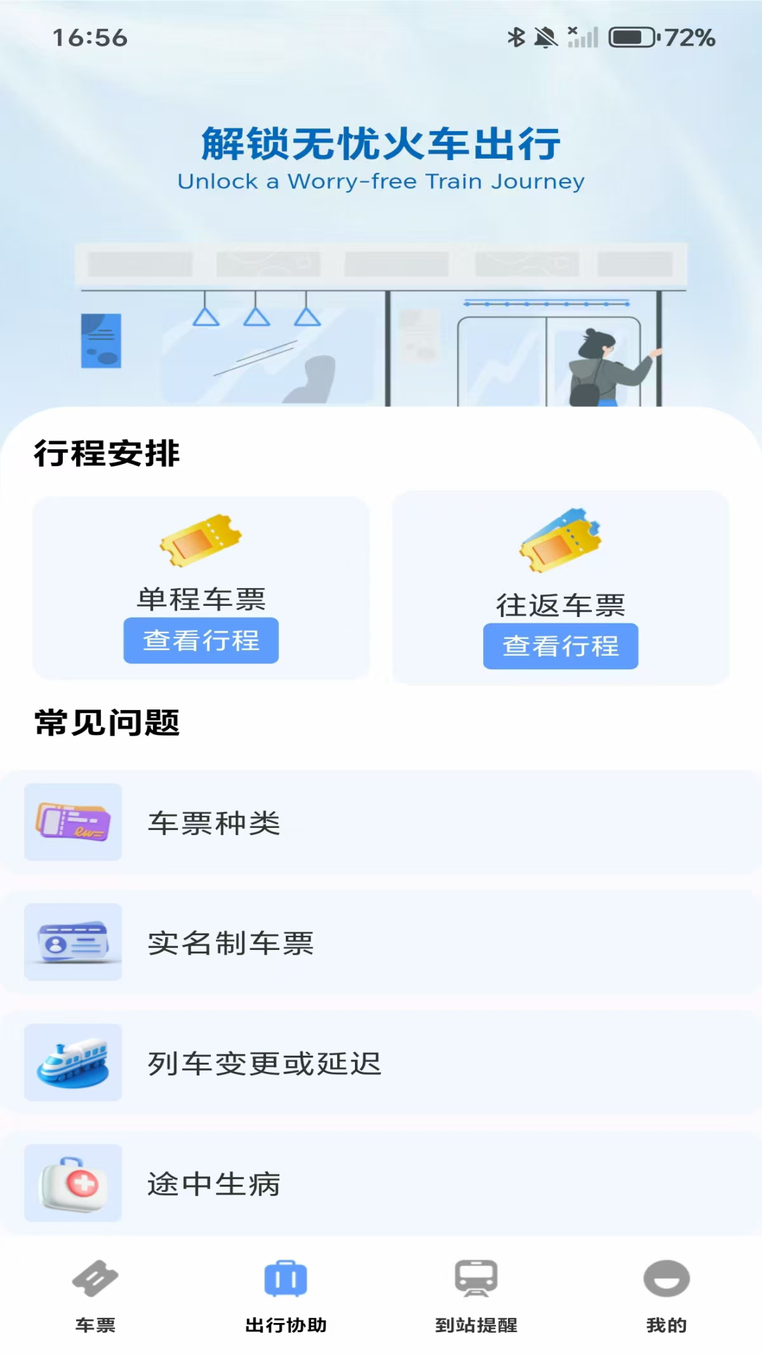 精彩截图-高铁城际速查2026官方新版