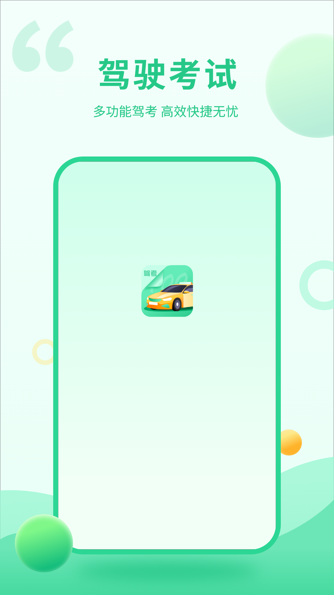 精彩截图-驾驶考试2026官方新版