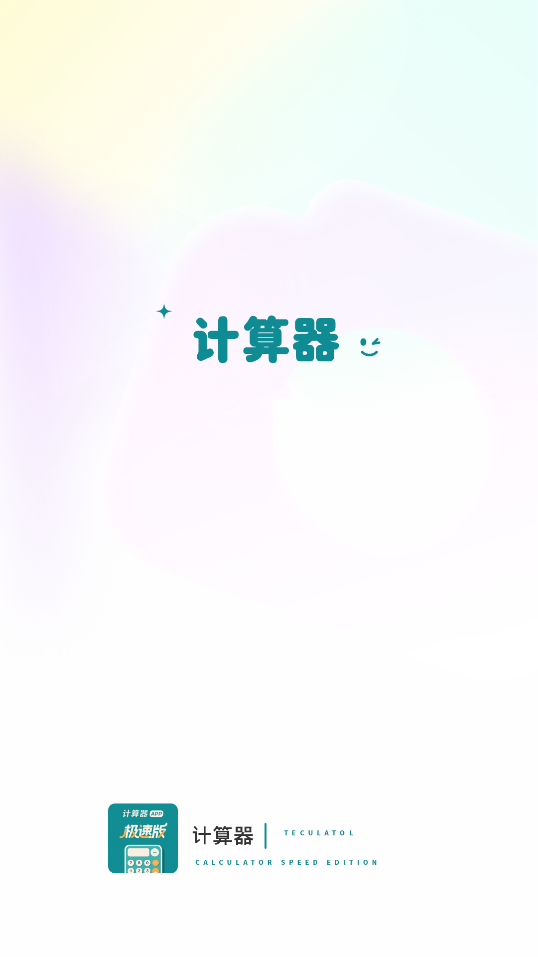 精彩截图-计算机器2026官方新版