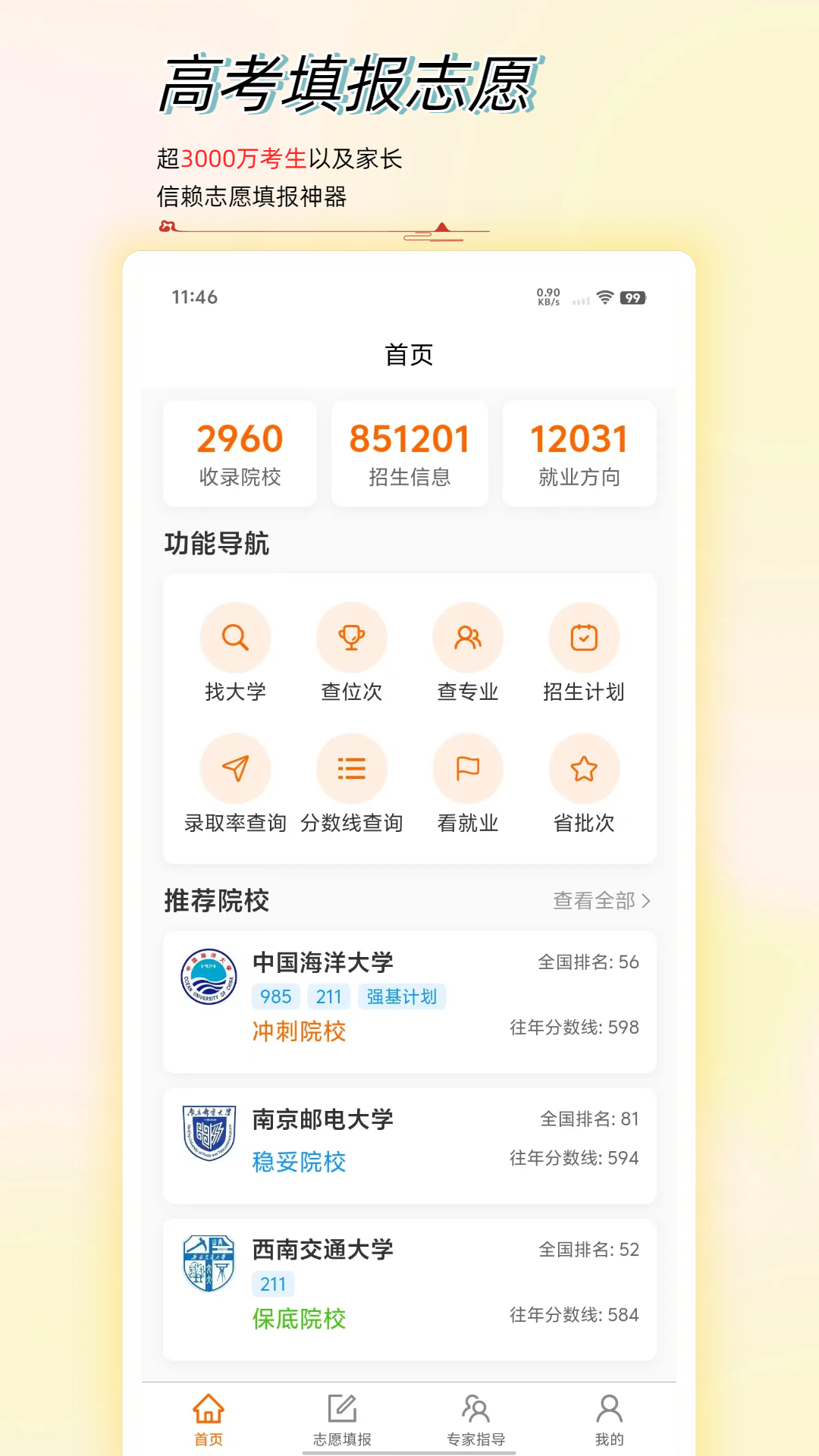 精彩截图-高考志愿星2025官方新版