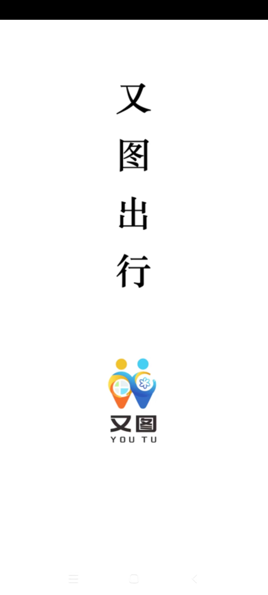 精彩截图-又图出行2025官方新版