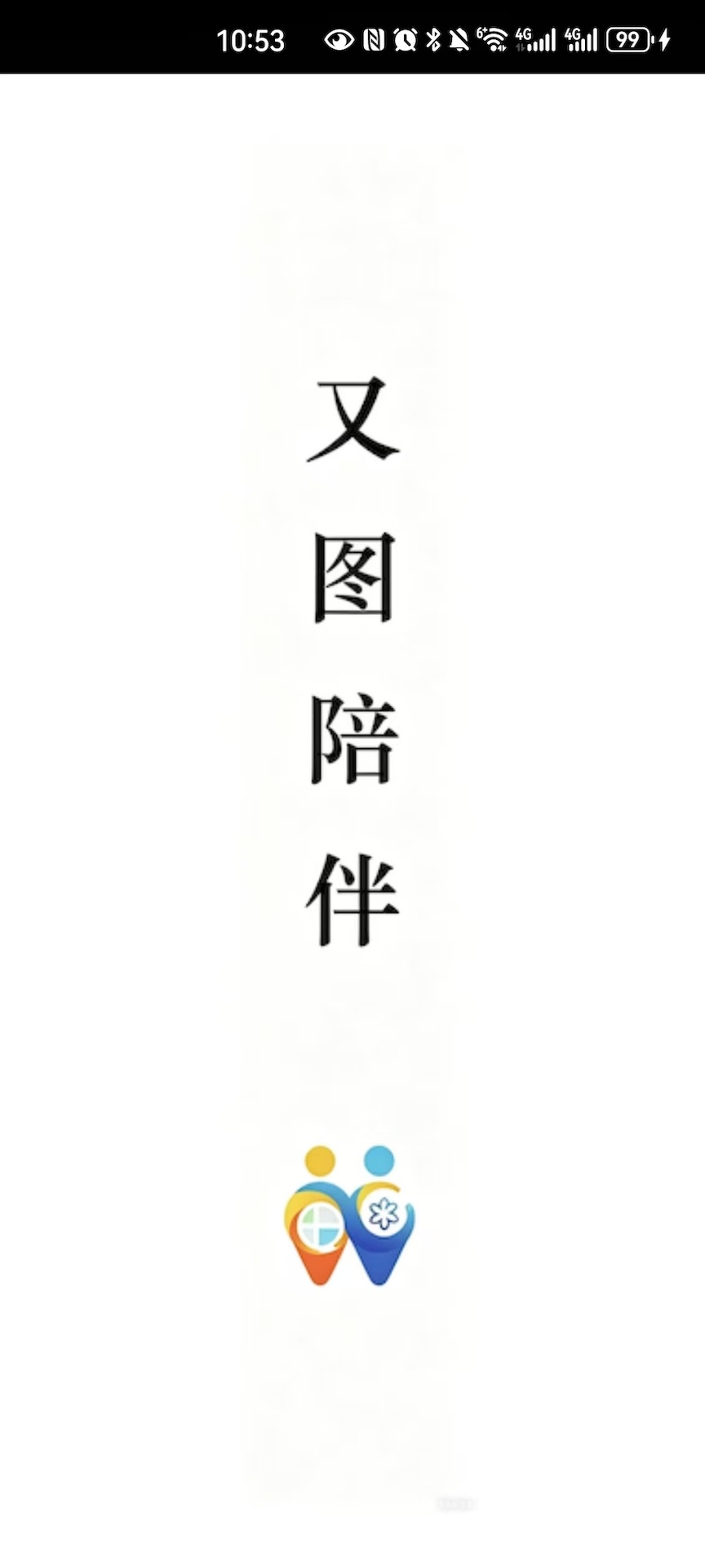 精彩截图-又图陪伴2026官方新版