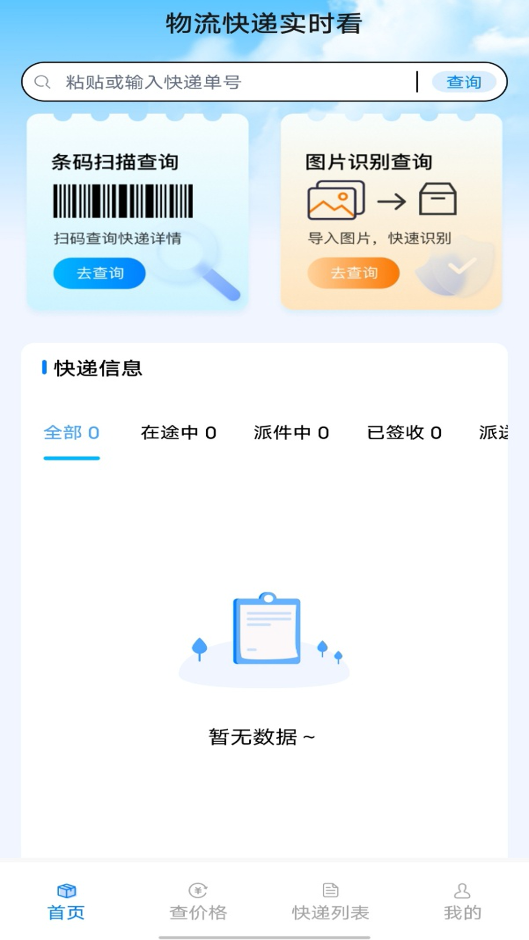 精彩截图-物流快递实时看2025官方新版