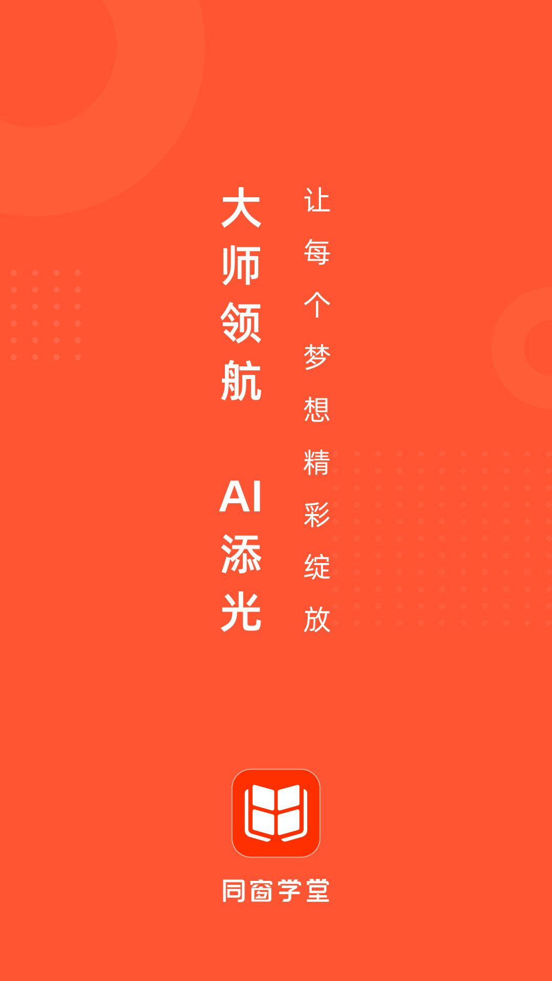 精彩截图-同窗学堂2025官方新版
