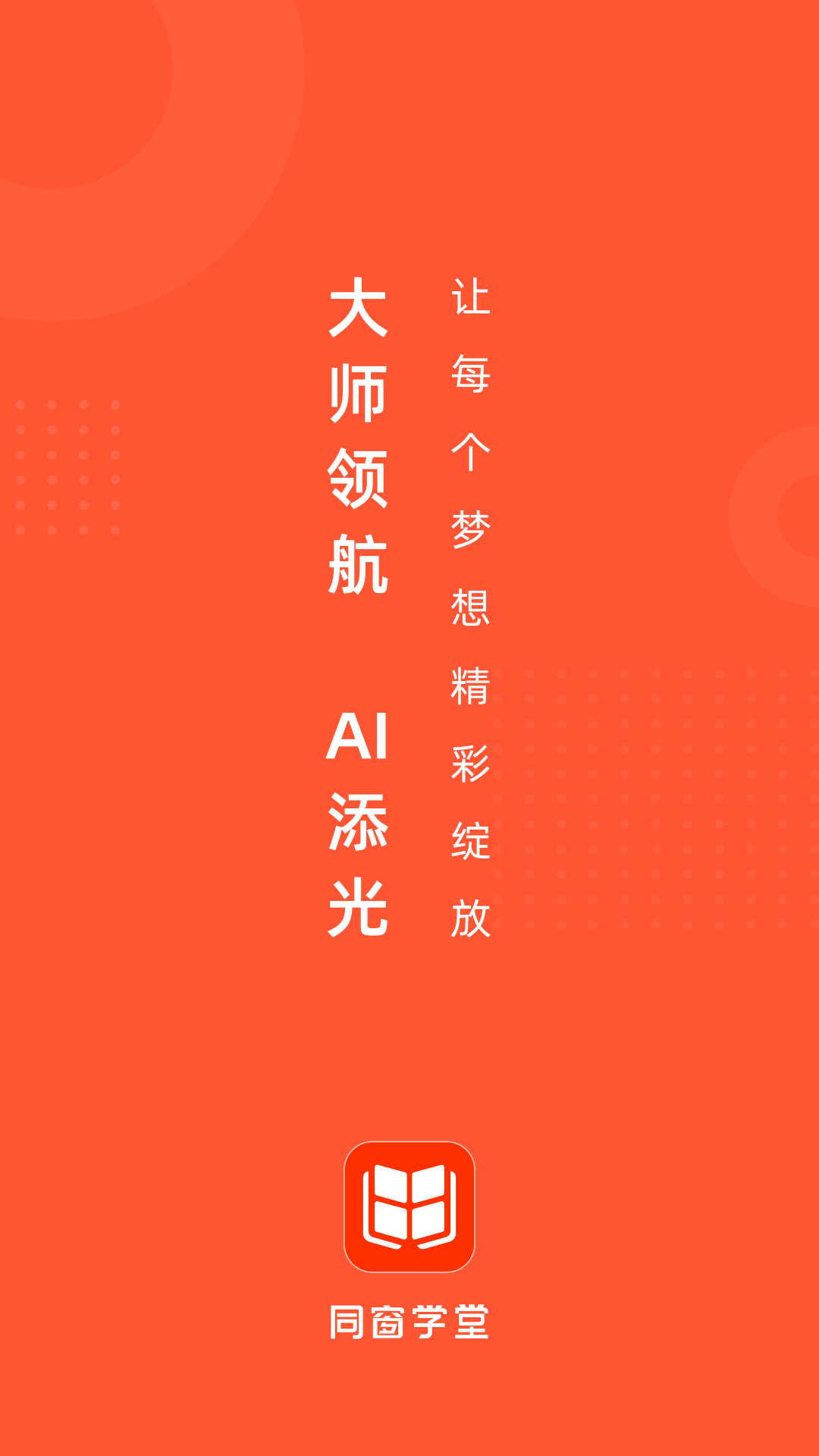 精彩截图-同窗学堂2026官方新版