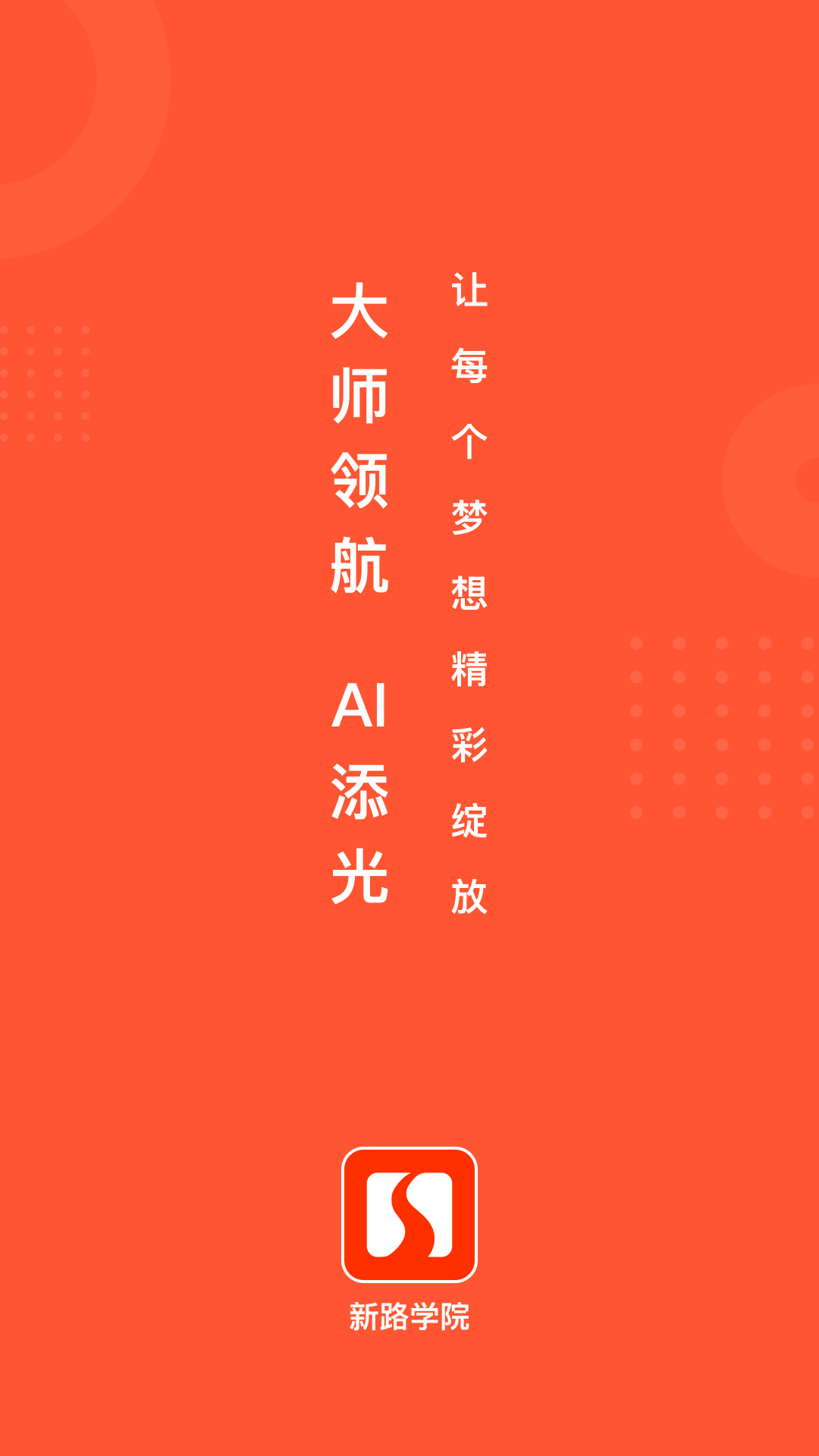 精彩截图-新路学院2026官方新版