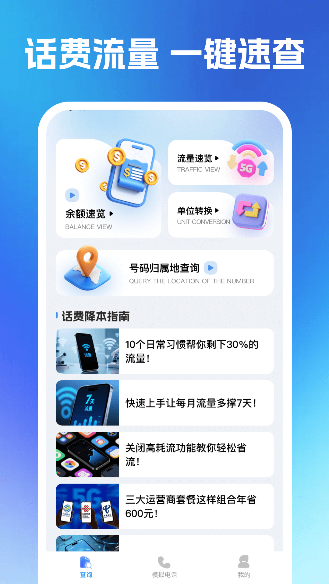 精彩截图-话费流量速查通2026官方新版