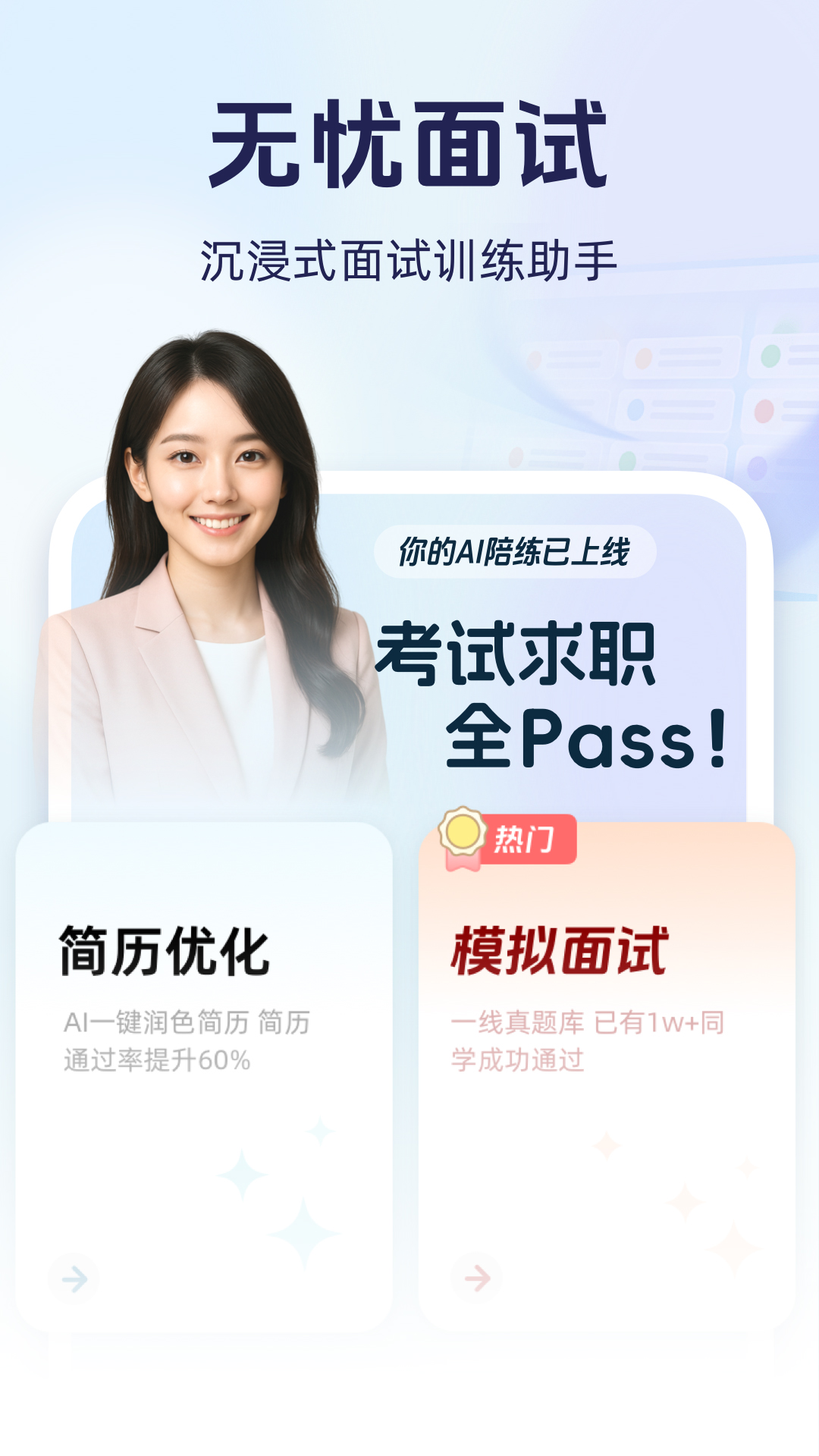 精彩截图-无忧面试2025官方新版