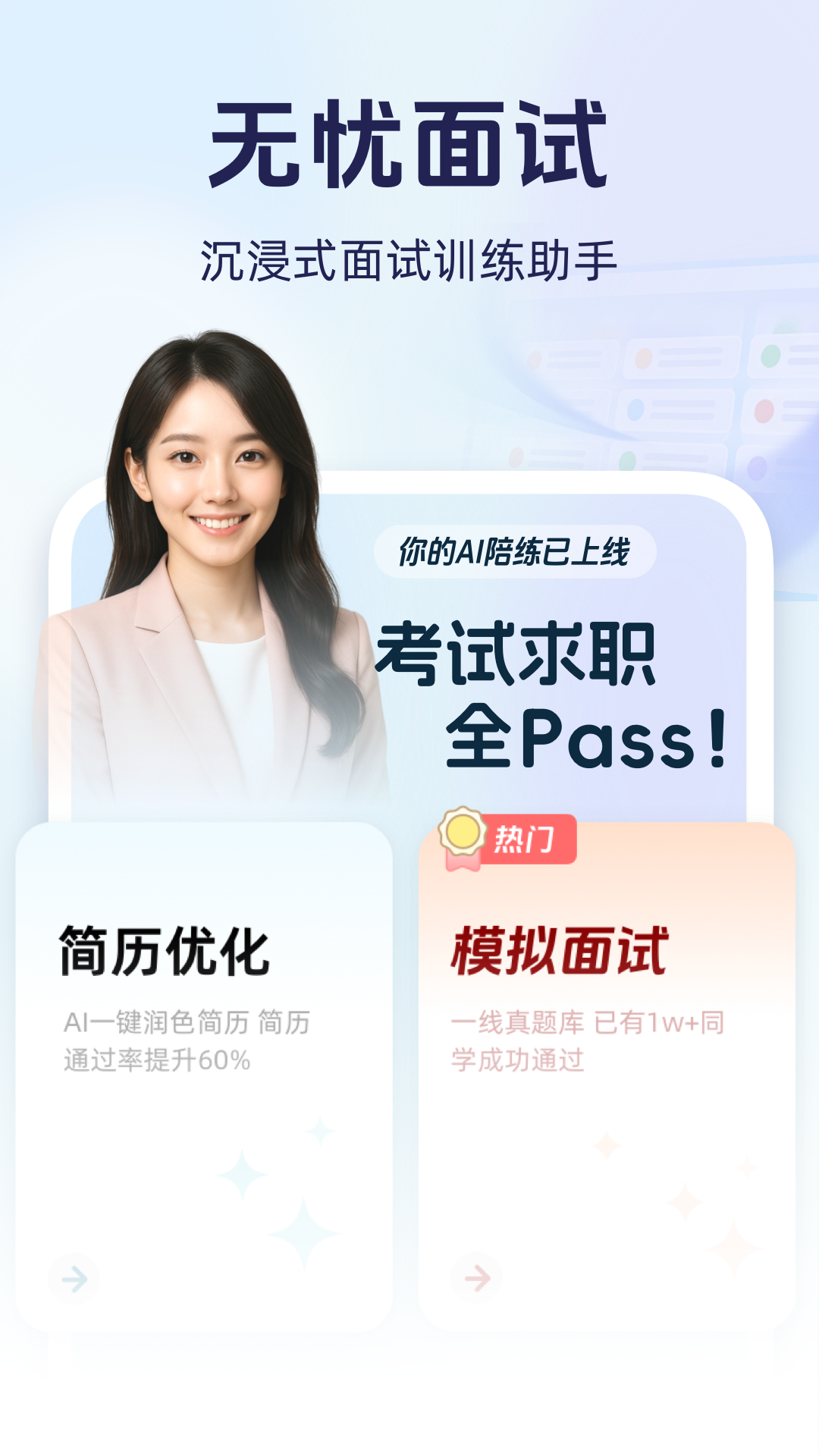 精彩截图-无忧面试2026官方新版