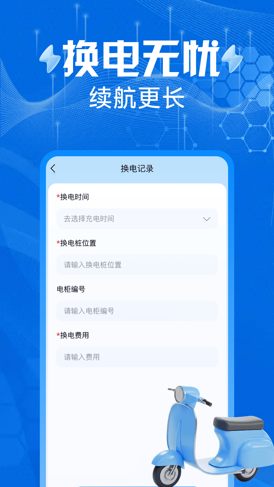 精彩截图-电动车换电助手2026官方新版