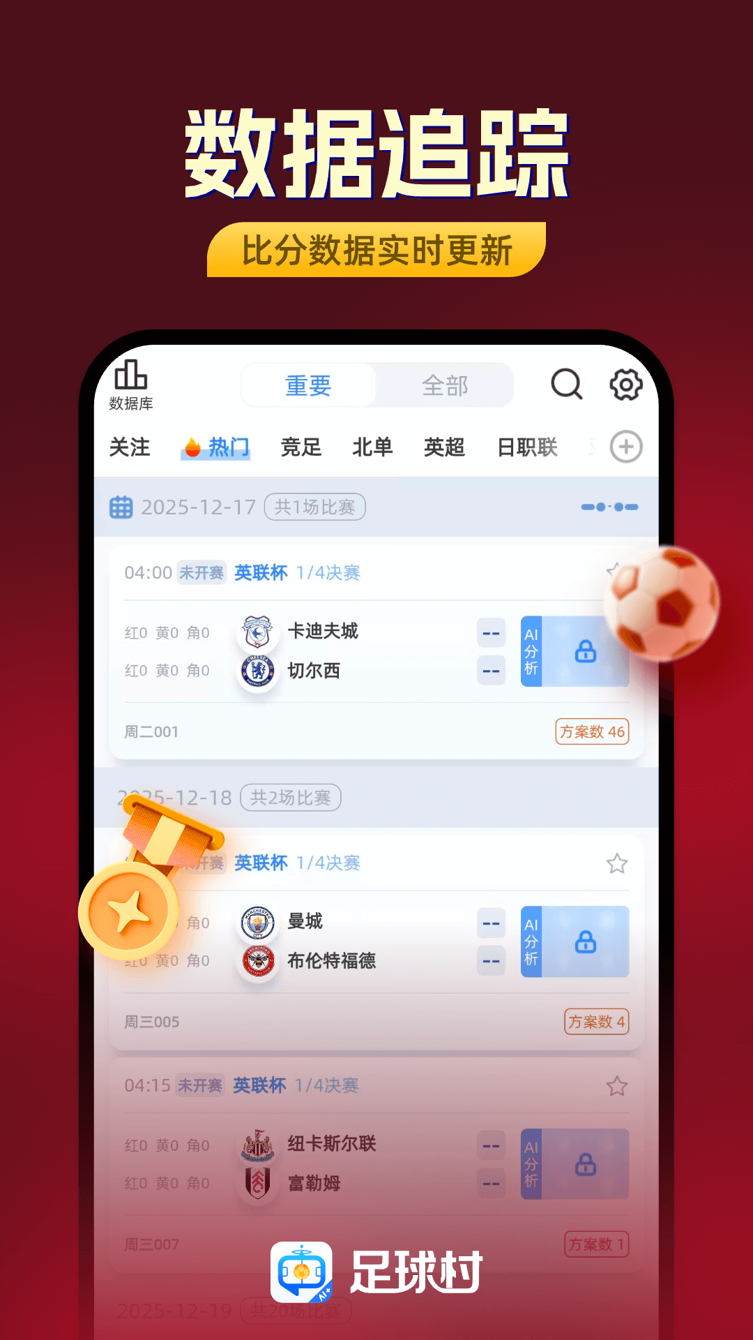 精彩截图-足球村2026官方新版