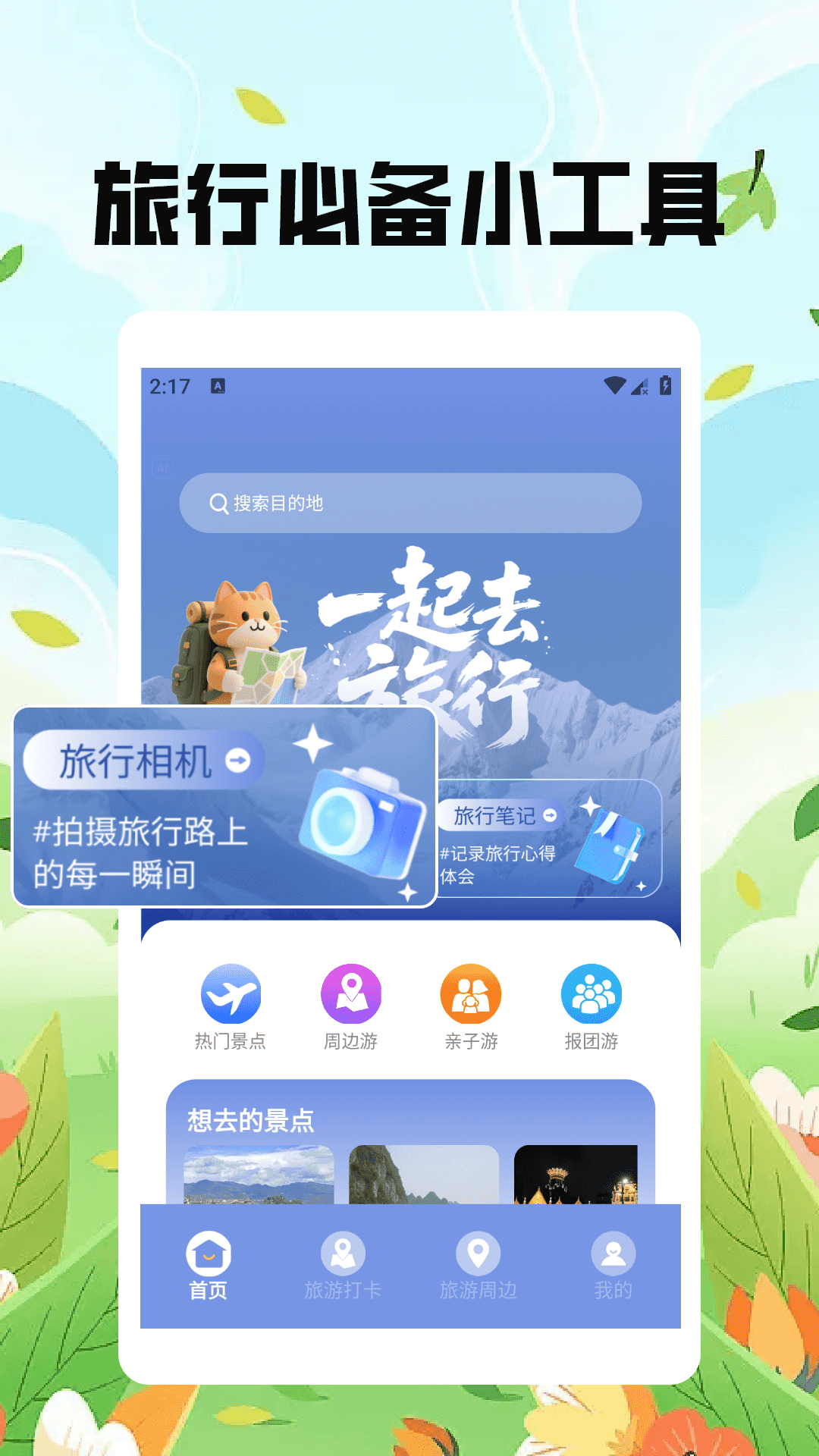 精彩截图-猫咪旅行家2026官方新版