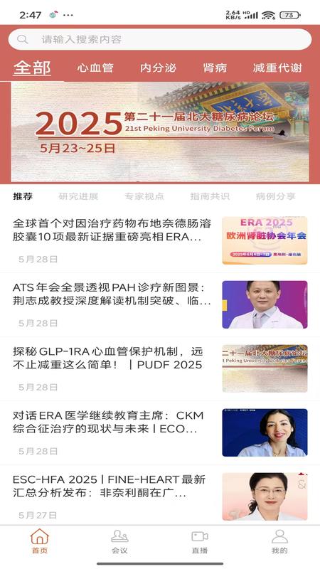 精彩截图-心肾代谢时讯2025官方新版