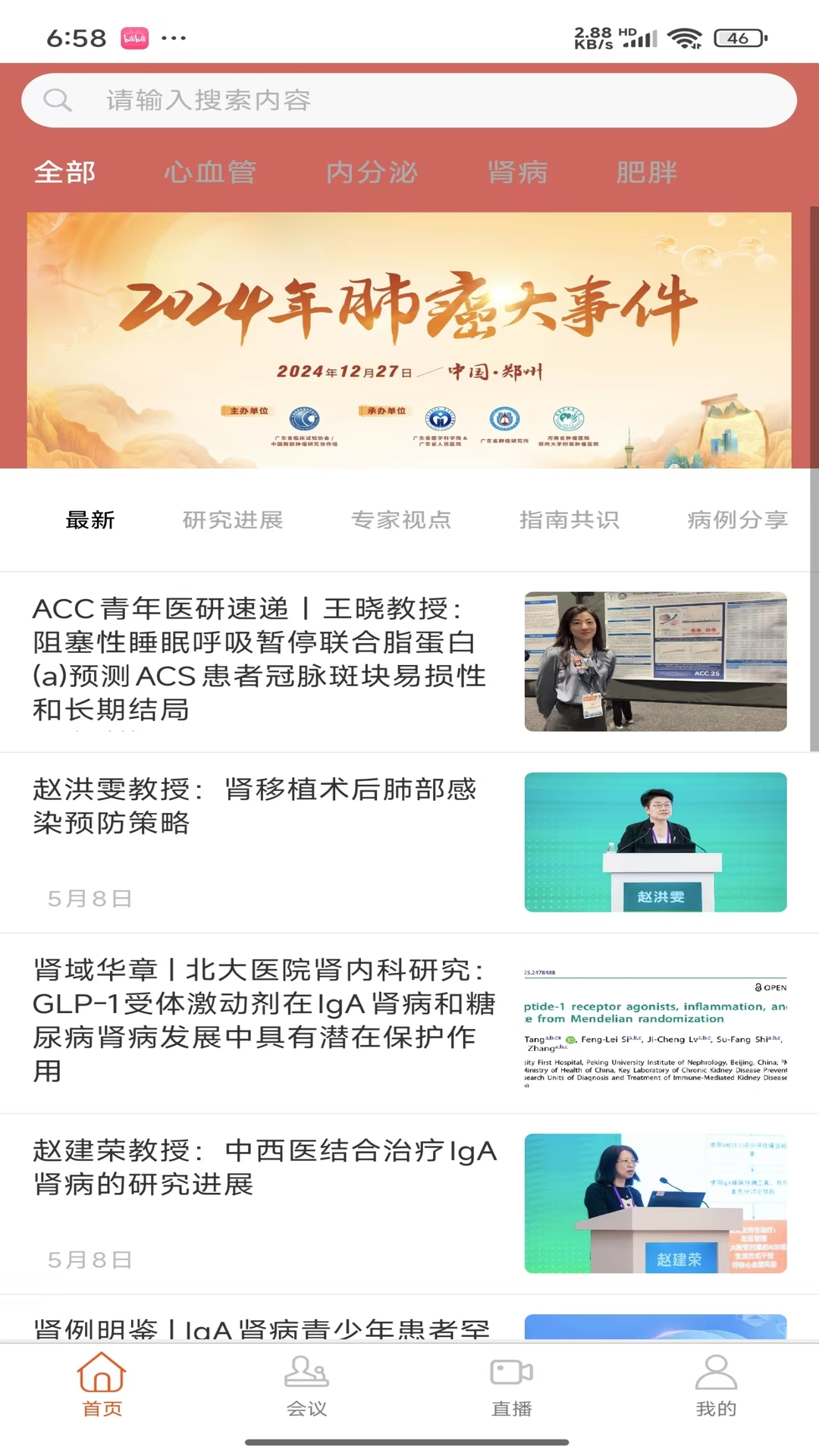 精彩截图-心肾代谢时讯2026官方新版