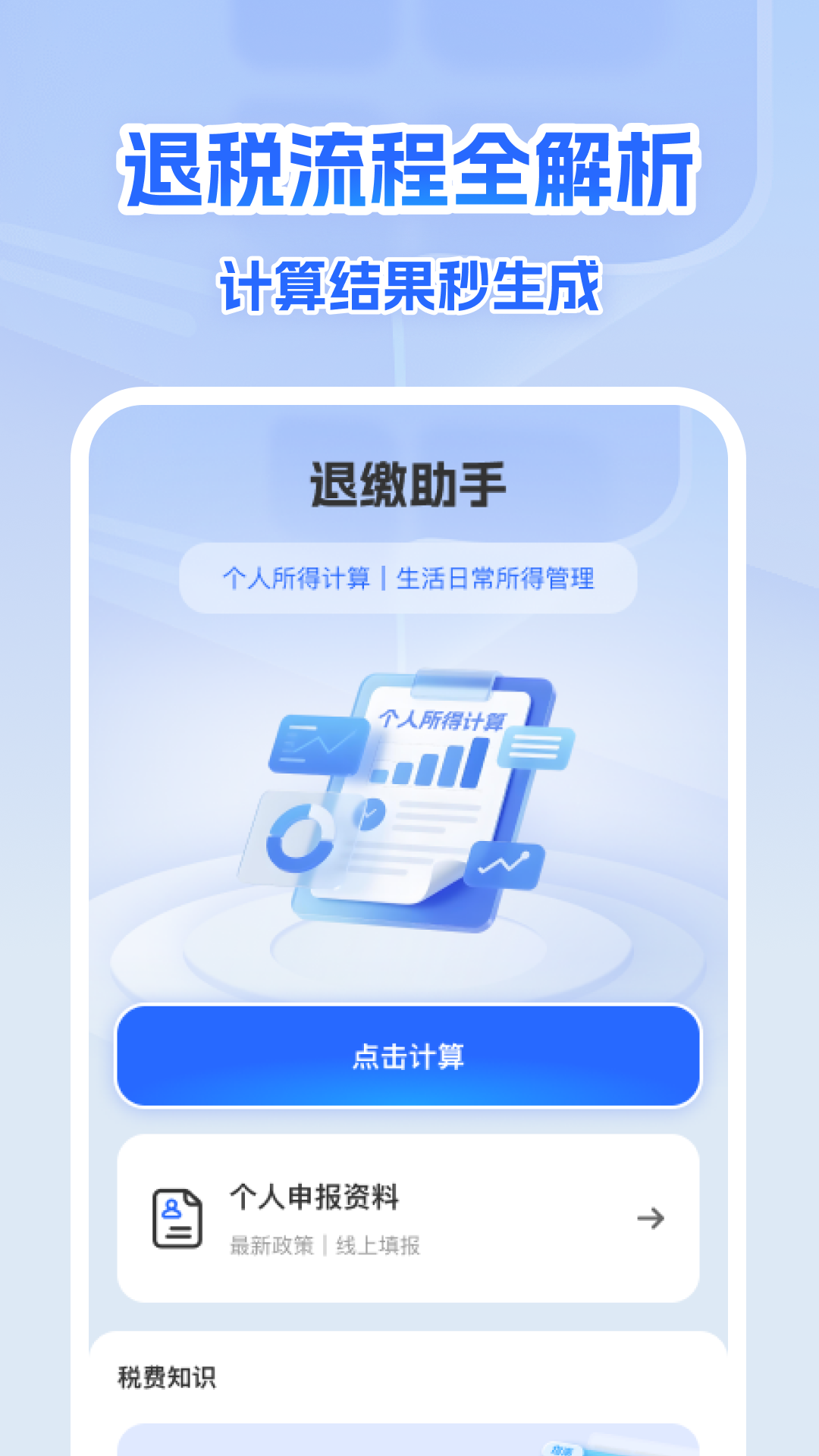 精彩截图-个人所得退缴计算2026官方新版