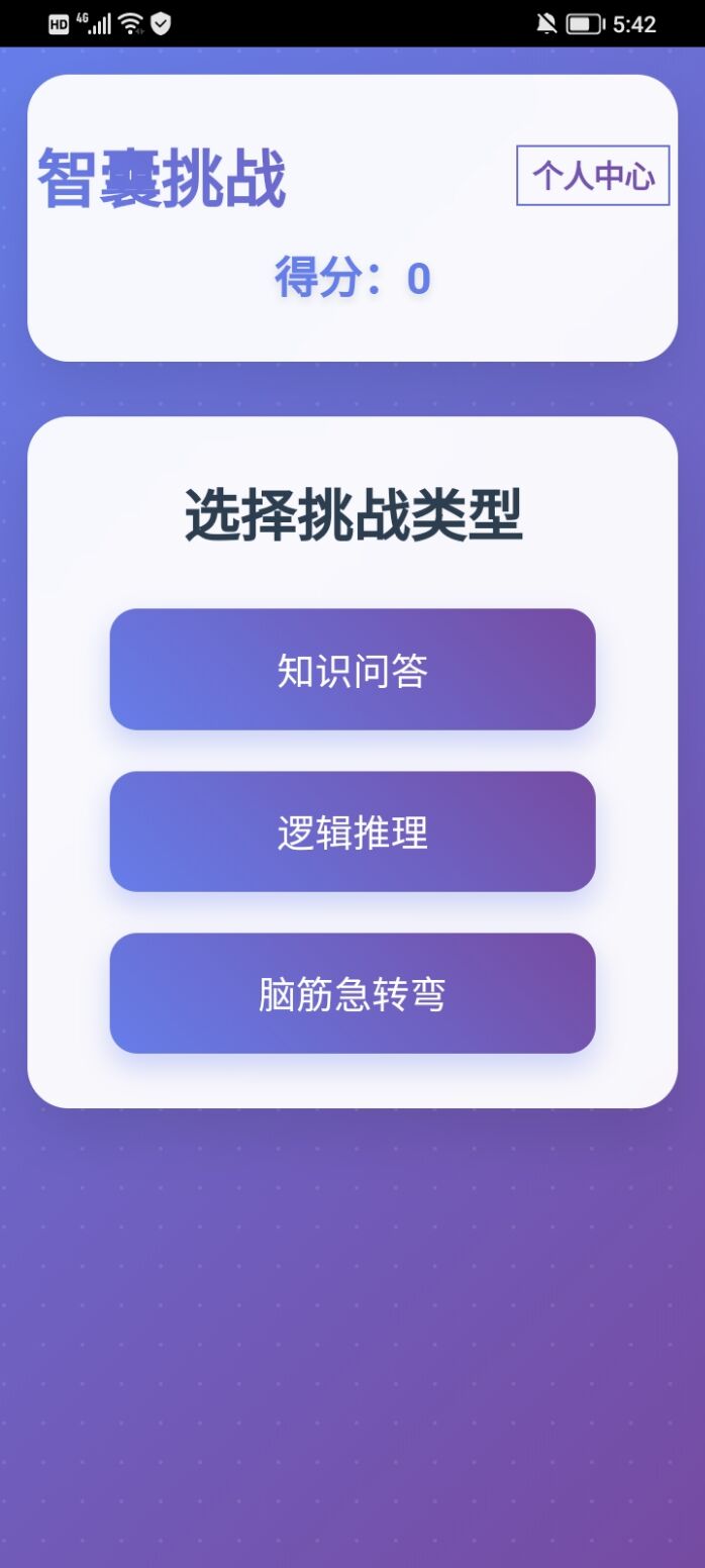 精彩截图-智囊挑战2026官方新版