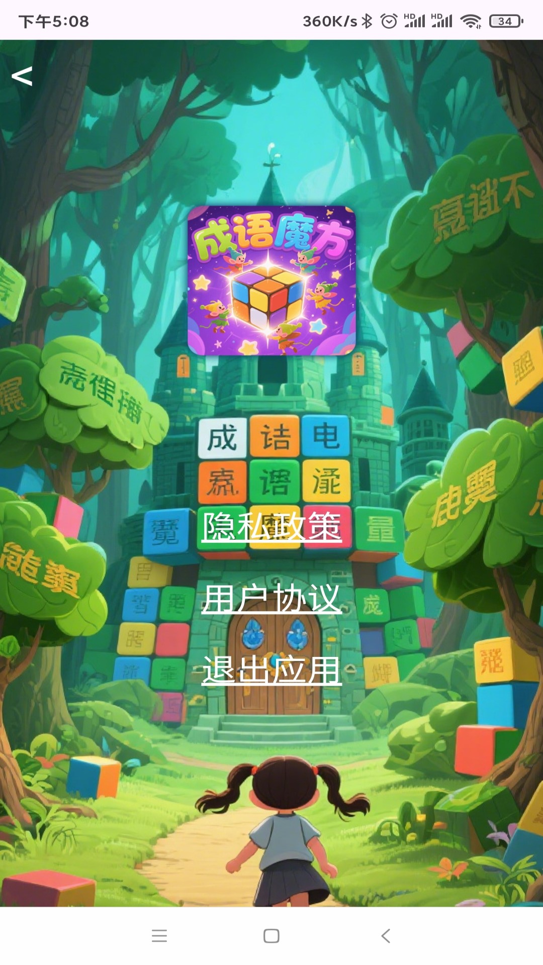 精彩截图-成语魔方2026官方新版