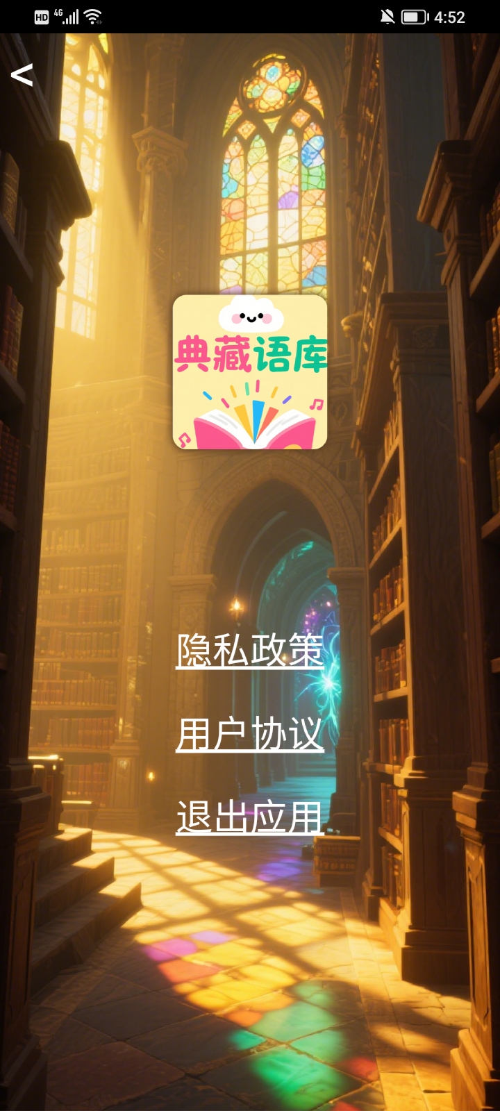 精彩截图-典藏语库2026官方新版