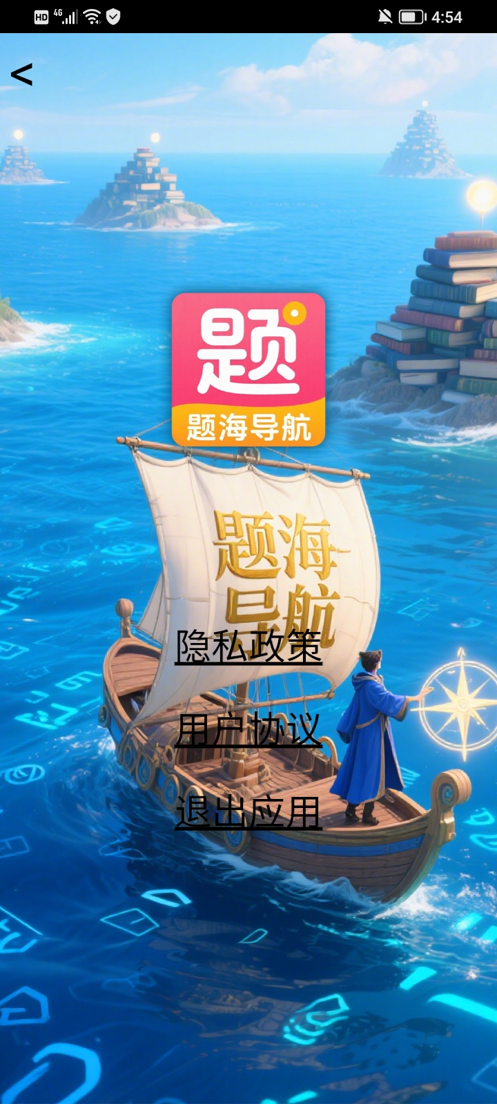 精彩截图-题海导航2026官方新版