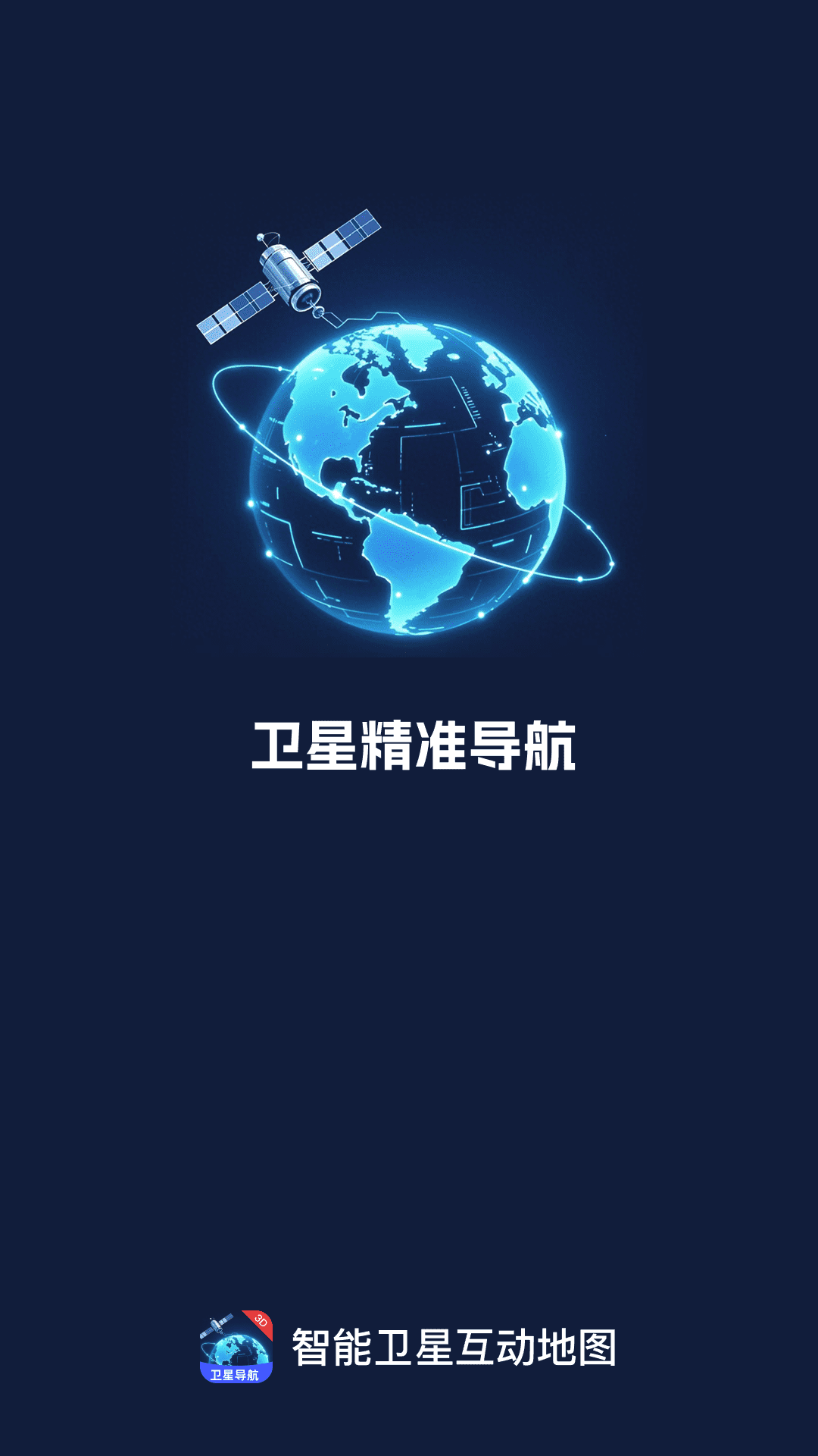 精彩截图-智享卫星互动地图2026官方新版