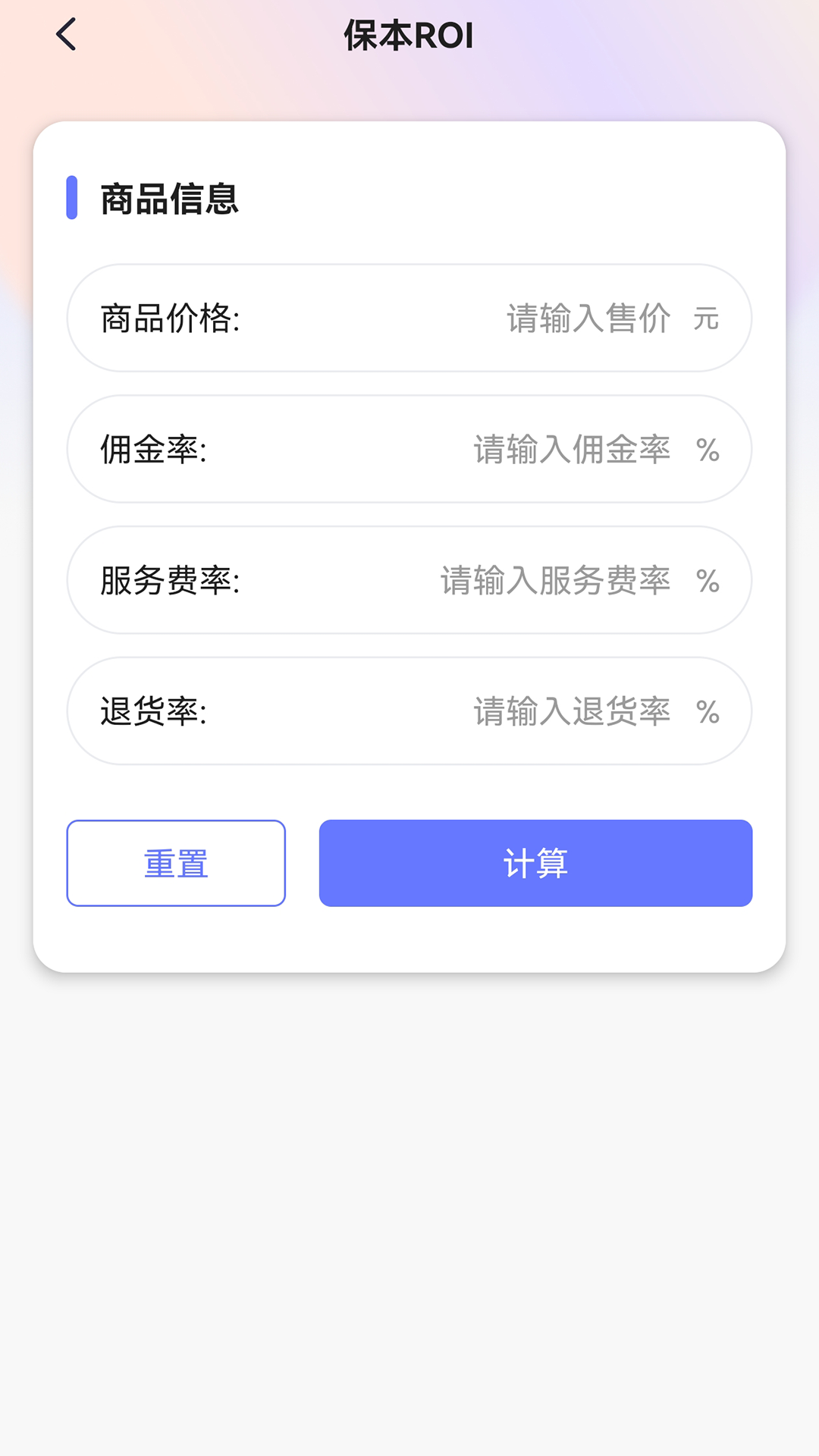 精彩截图-ROI计算器2026官方新版