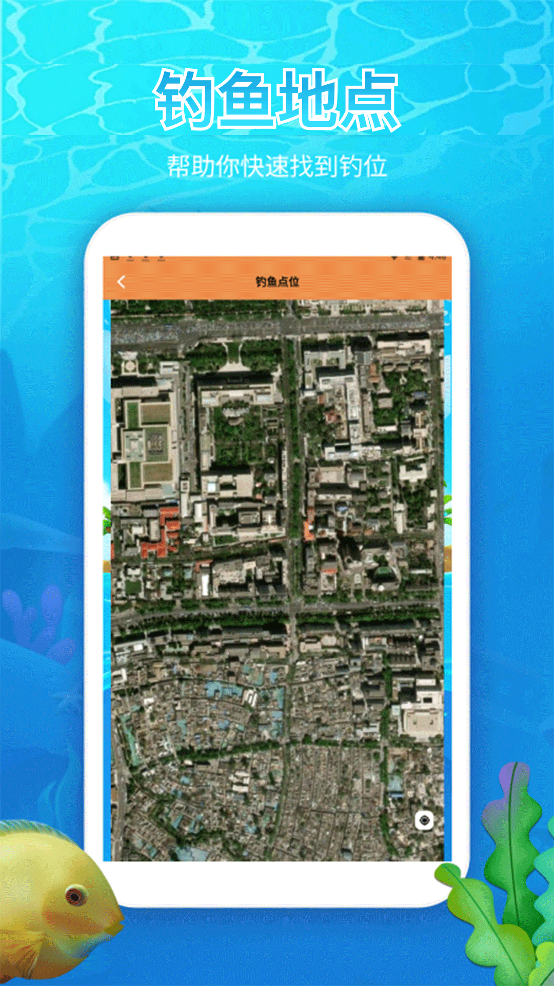 精彩截图-钓鱼地图宝2026官方新版