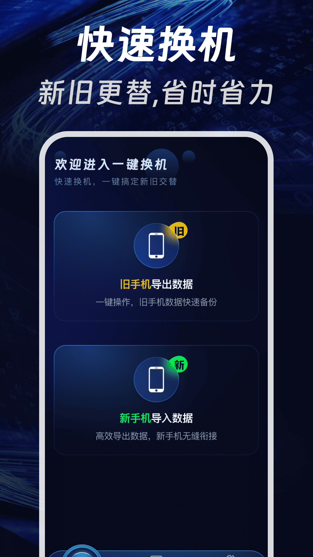 精彩截图-手机免费一键换机2026官方新版