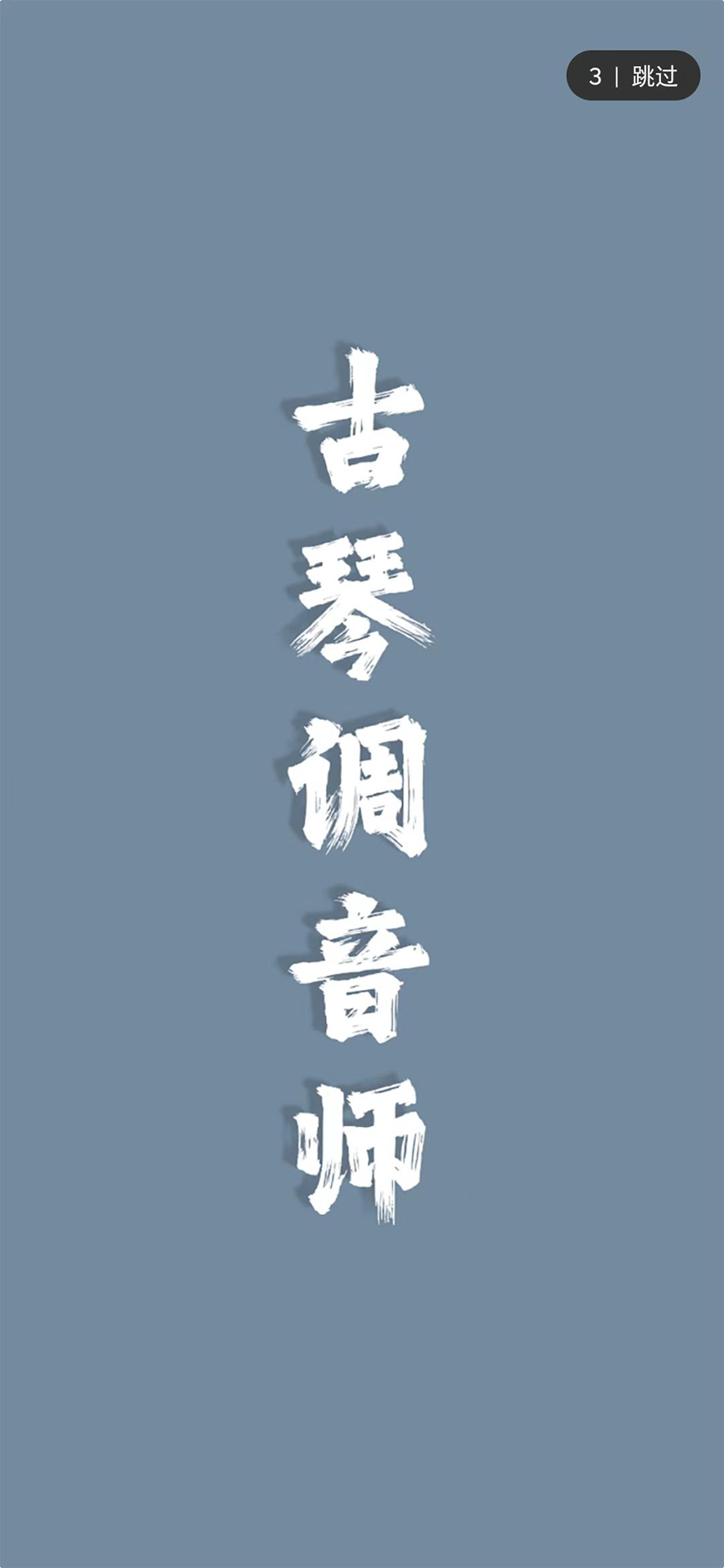 精彩截图-古琴调音师2026官方新版