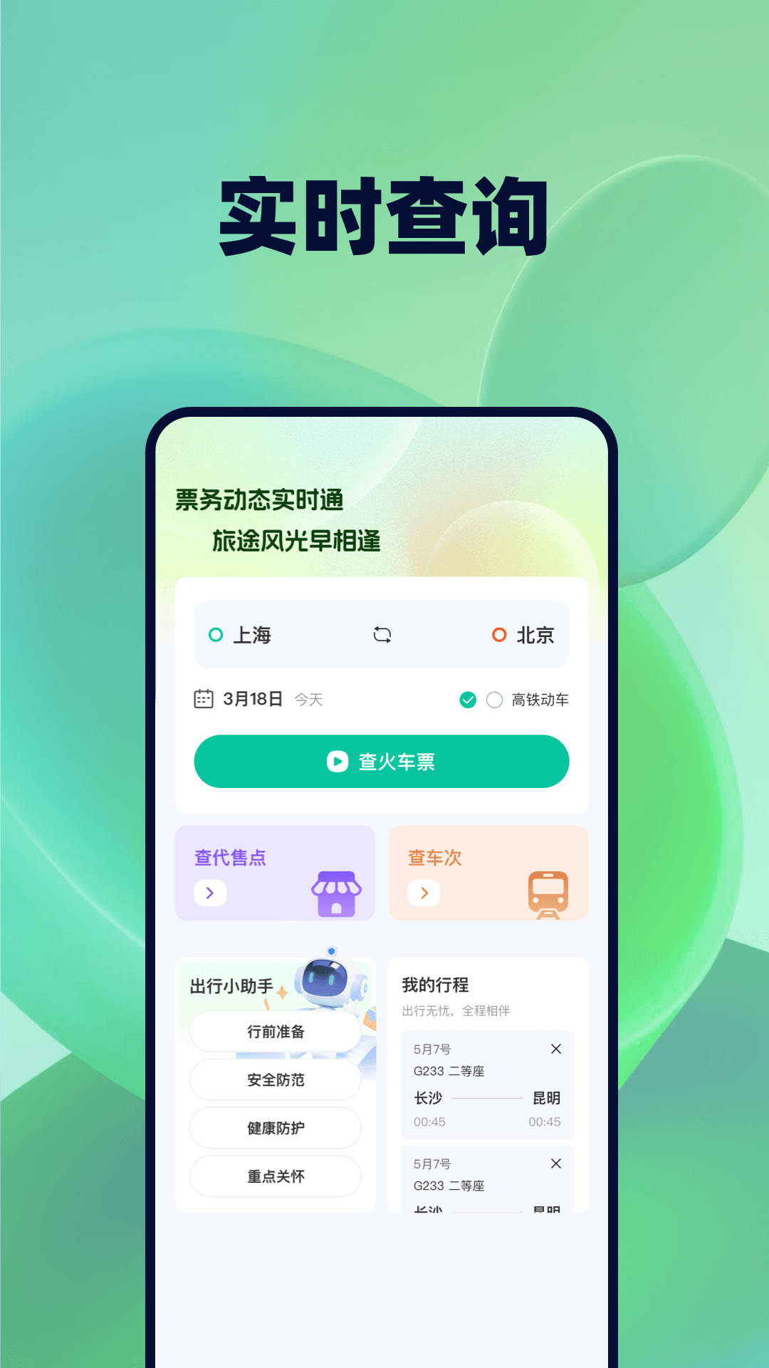 精彩截图-票务易查帮手2026官方新版