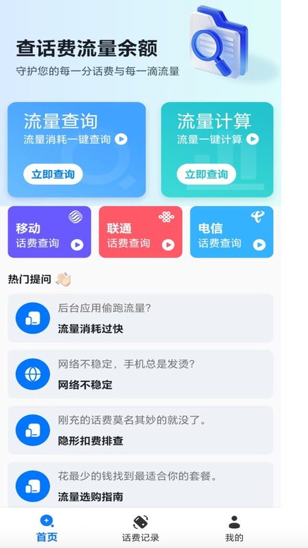 精彩截图-话费流量查询帮手2025官方新版