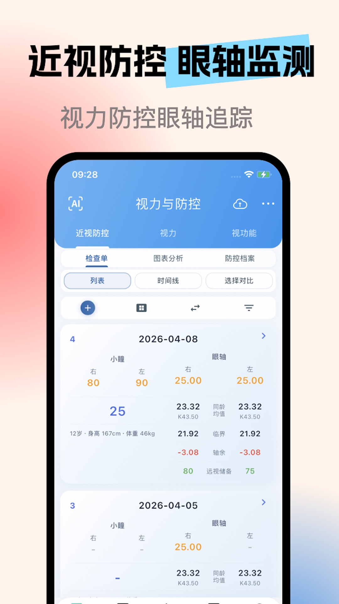 精彩截图-亮眼守护2026官方新版
